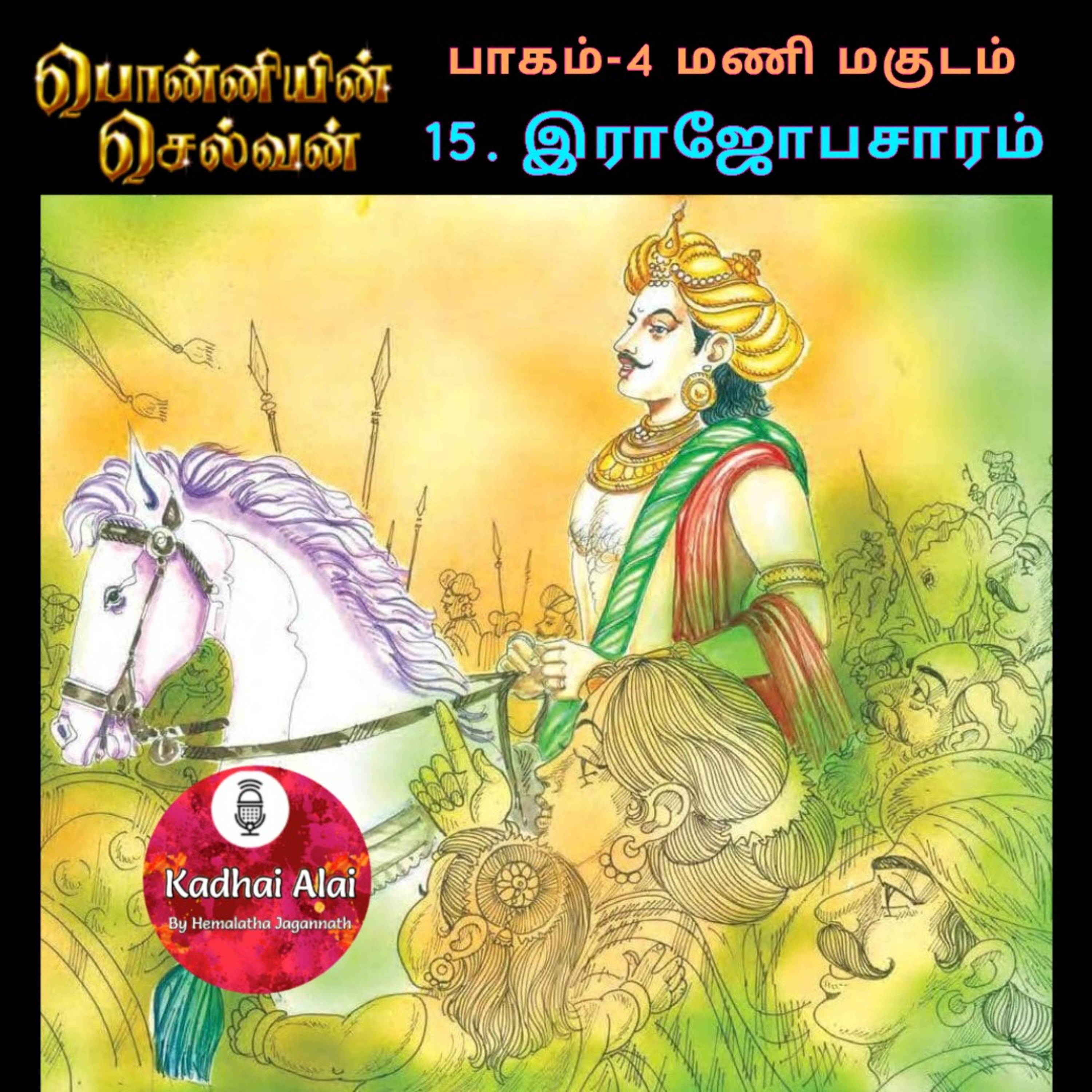 Ponniyin Selvan-4 : 15. இராஜோபசாரம் | Rajopacharam episode artwork