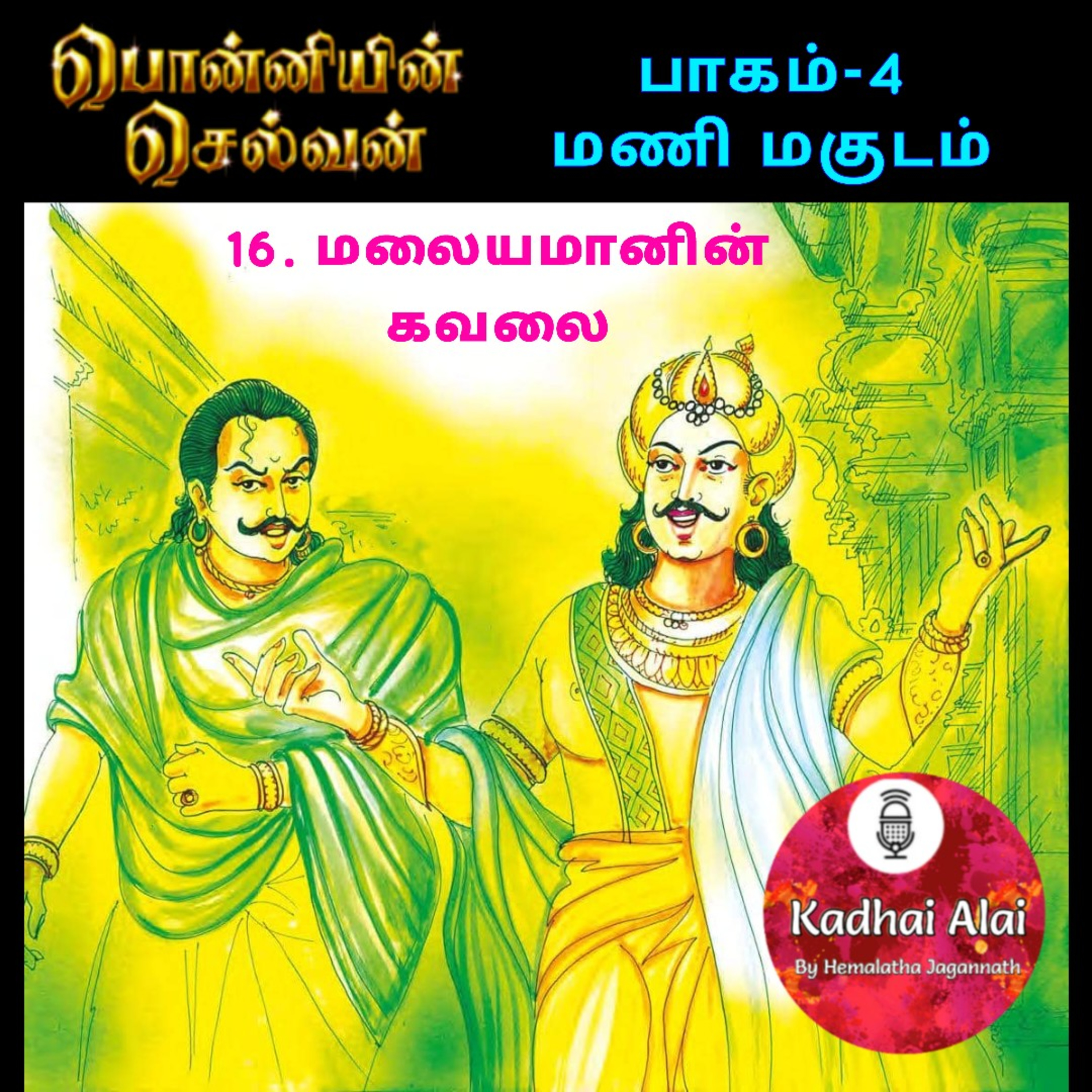 Ponniyin Selvan-4 : 16. மலையமான் ஆவேசம் | Malayaman Avesam episode artwork