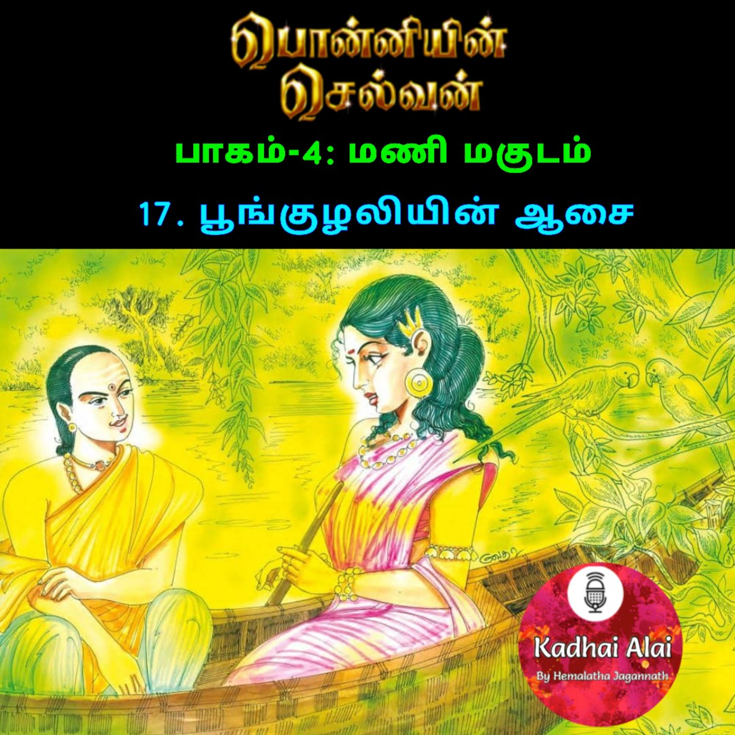 Ponniyin Selvan-4 : 17. பூங்குழலியின் ஆசை | Poonkuzhaliyin Aasai episode artwork