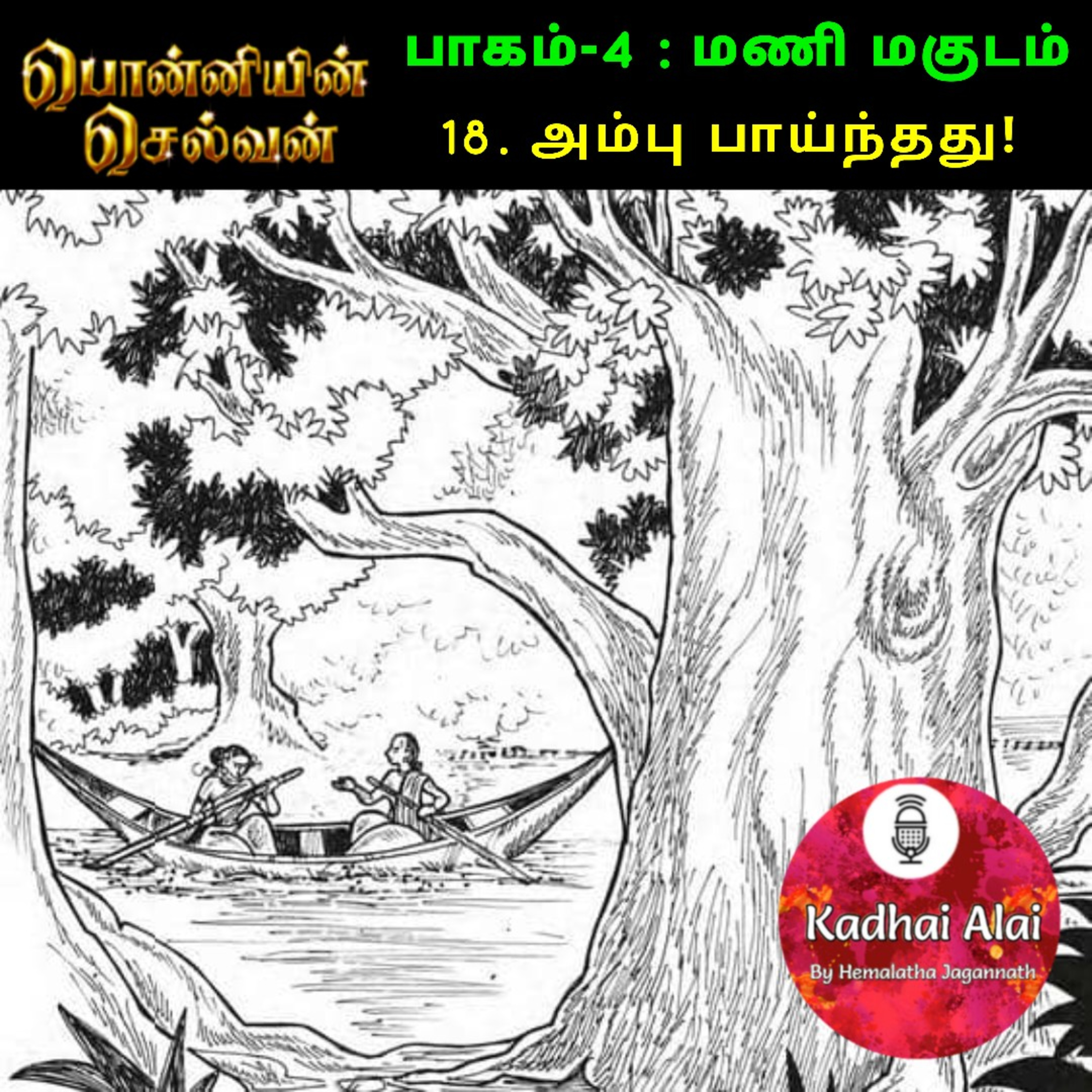 Ponniyin Selvan-4 : 18. அம்பு பாய்ந்தது! | Ambu Paynthathu!! episode artwork