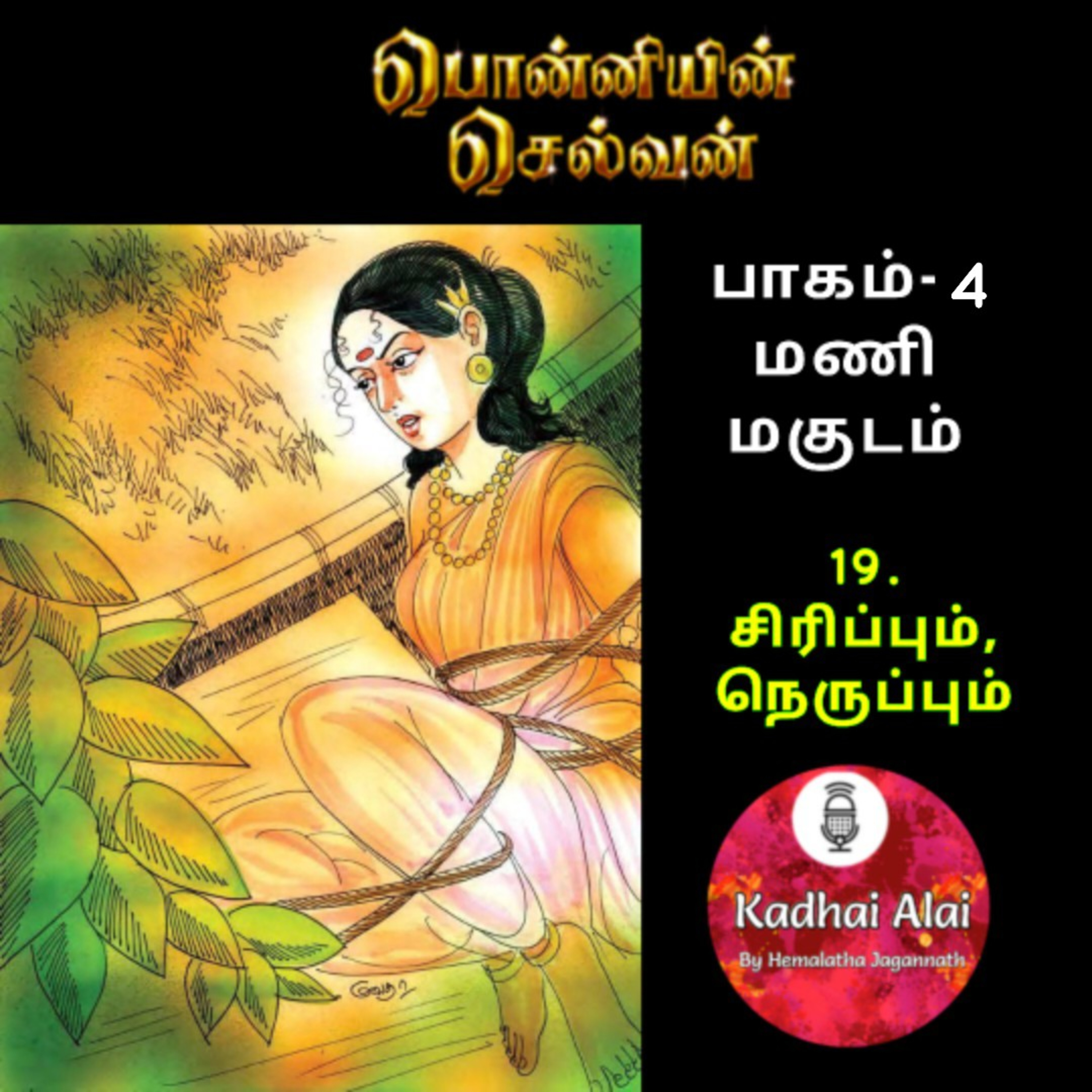 Ponniyin Selvan-4 : 19. சிரிப்பும், நெருப்பும் | Sirippum, Neruppum episode artwork