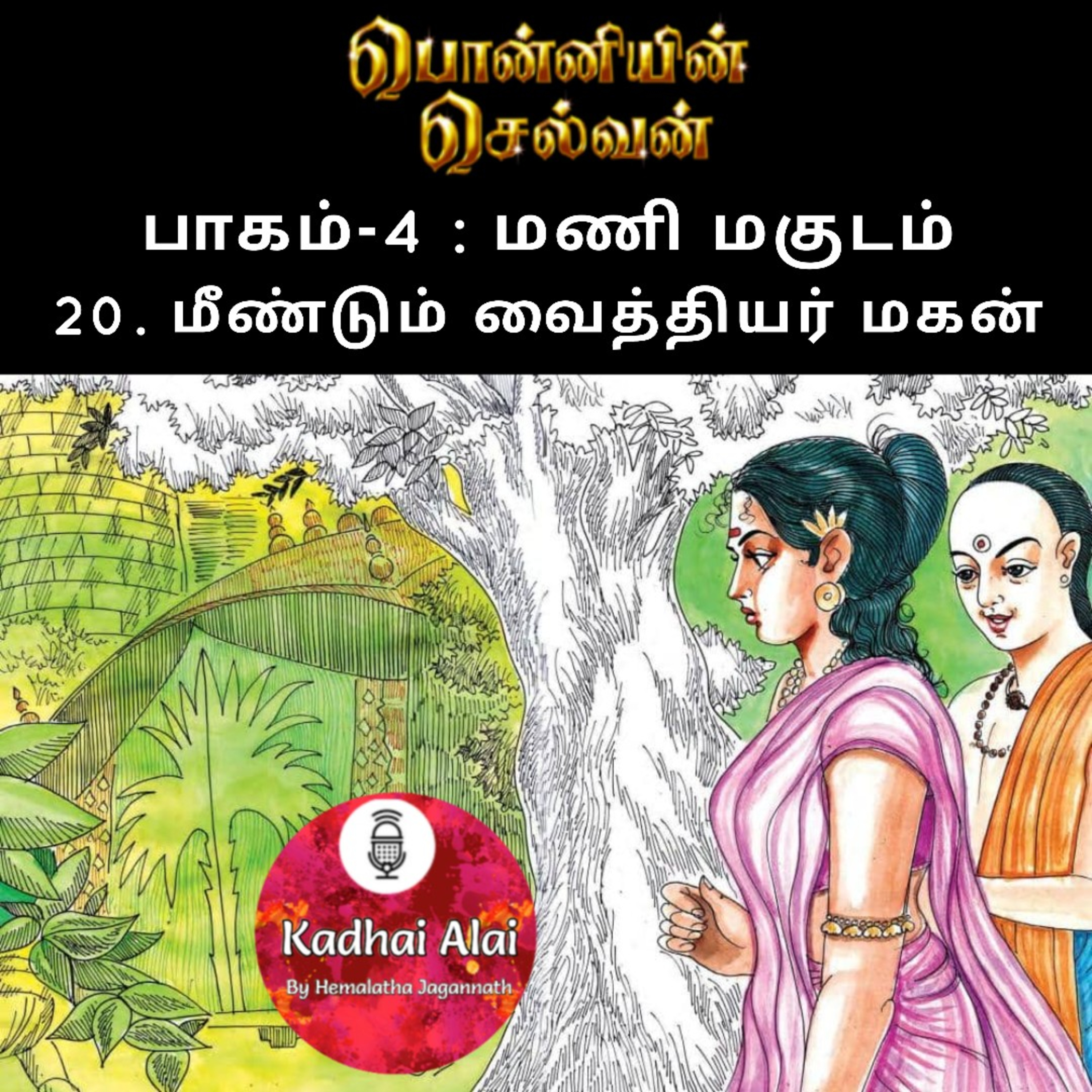 Ponniyin Selvan-4 : 20. மீண்டும் வைத்தியர் மகன் | Meendum Vaithiyar Magan episode artwork
