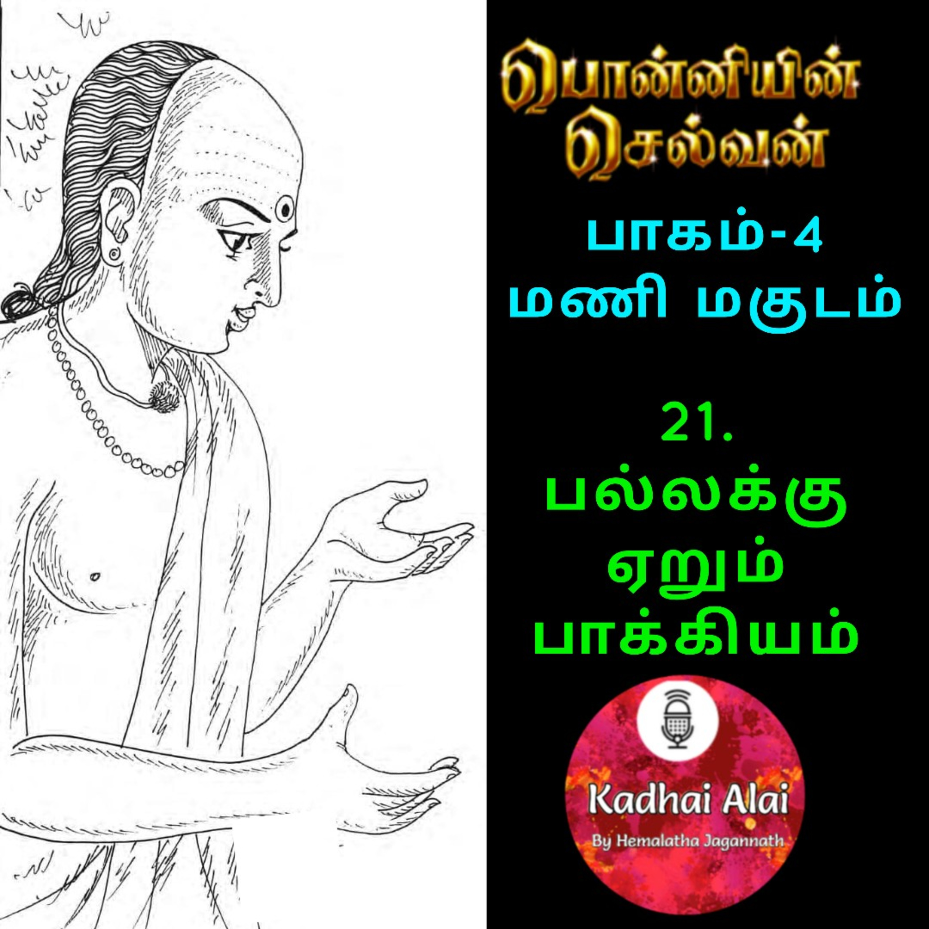 Ponniyin Selvan-4 : 21. பல்லக்கு ஏறும் பாக்கியம் | Pallakku Erum Bhakkiyam episode artwork
