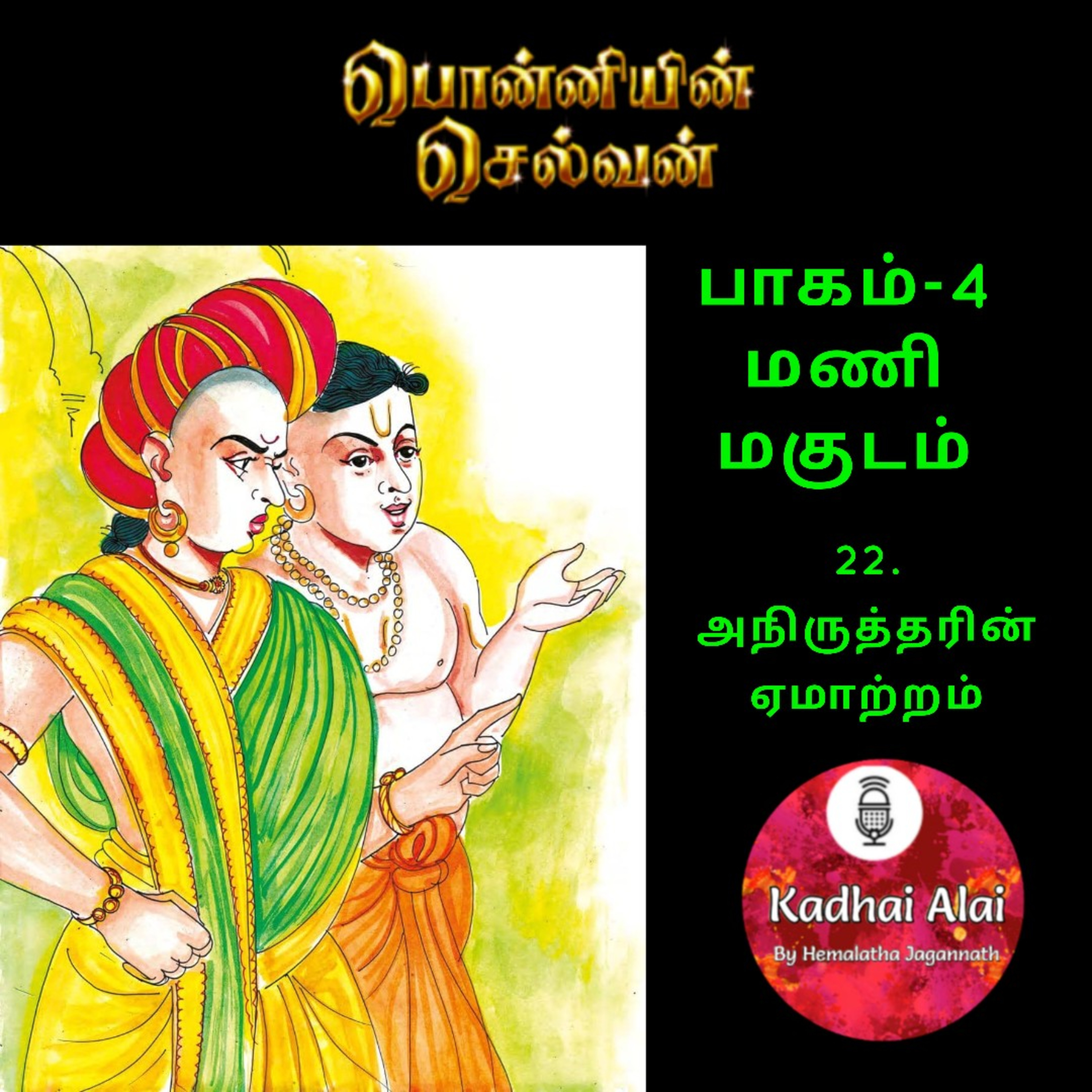 Ponniyin Selvan-4 : 22. அநிருத்தரின் ஏமாற்ம் | Aniruddharin Ematram episode artwork