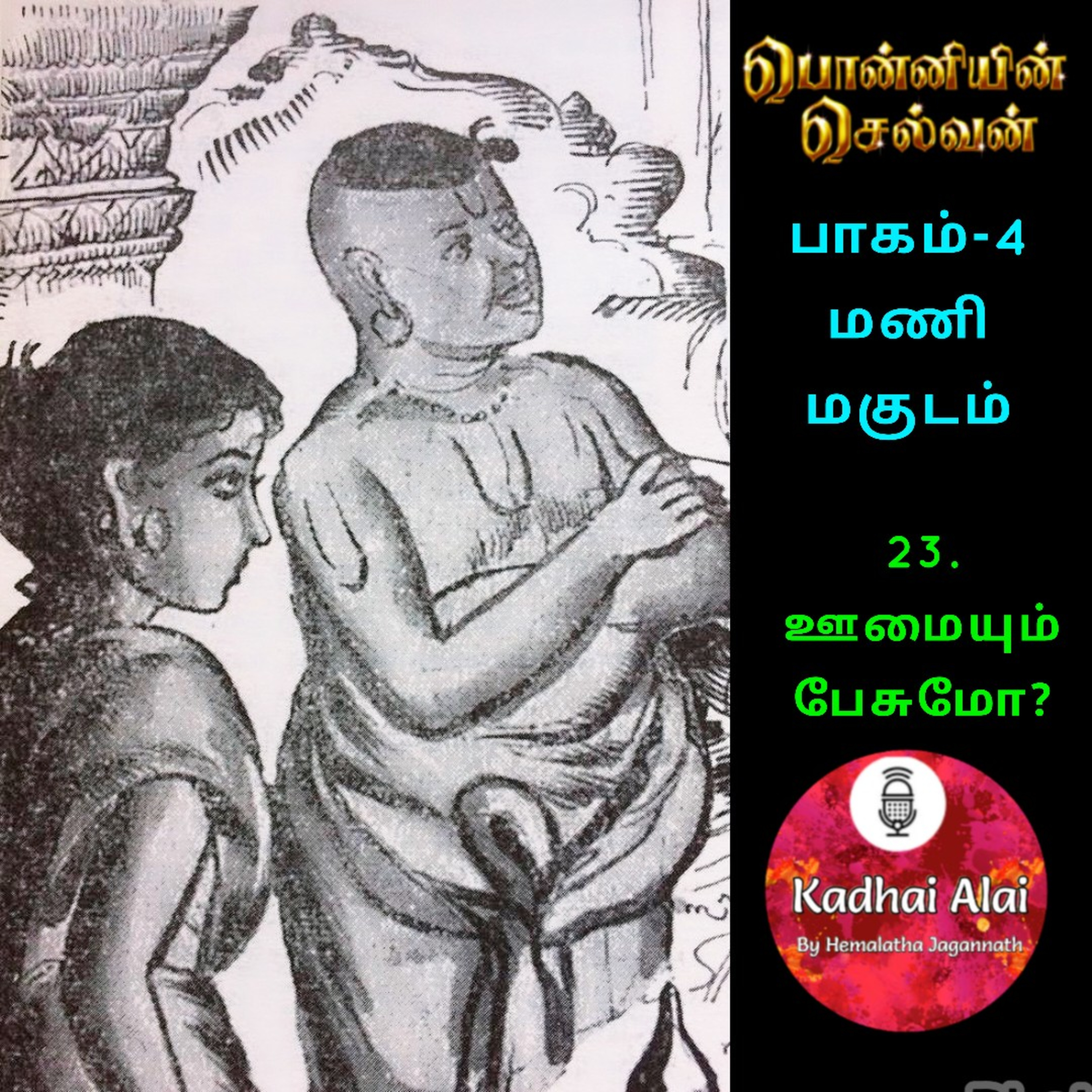 Ponniyin Selvan-4 : 23. ஊமையும் பேசுமோ? | Oomaiyum Pesumo? episode artwork