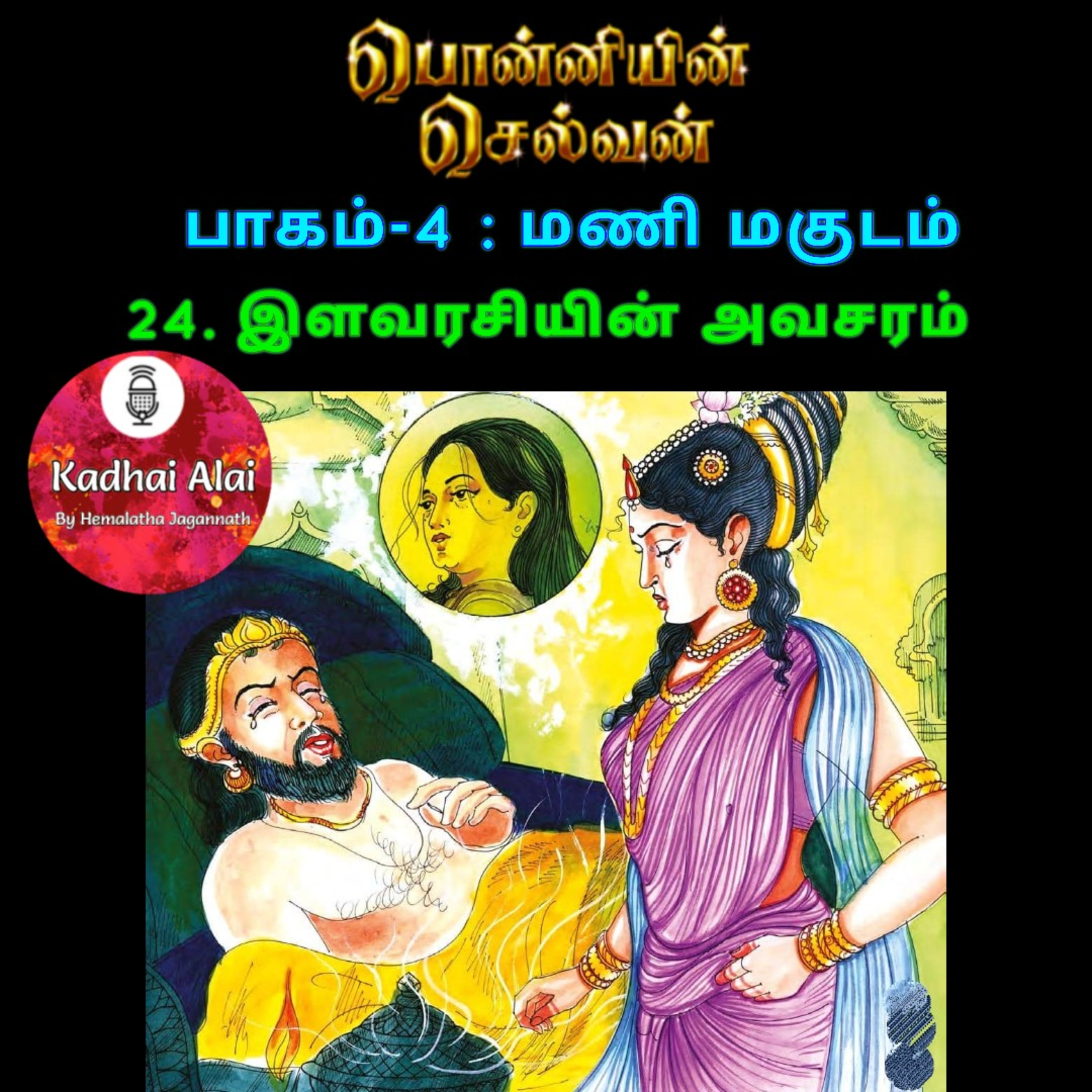 Ponniyin Selvan-4 : 24. இளவரசியின் அவசரம் | ilavarasiyin avasaram episode artwork