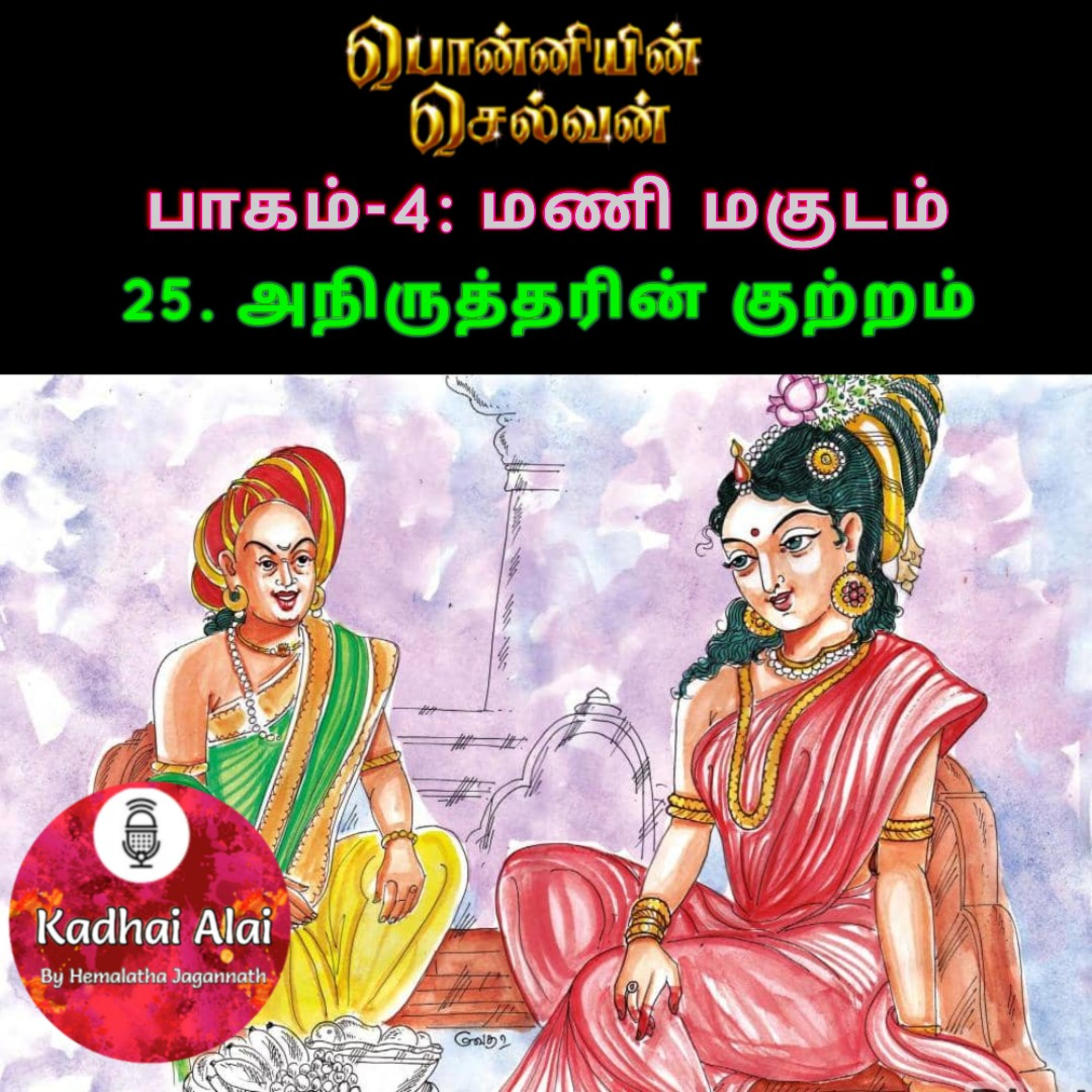 Ponniyin Selvan-4 : 25. அநிருத்தரின் குற்றம் | Aniruddharin Kutram episode artwork