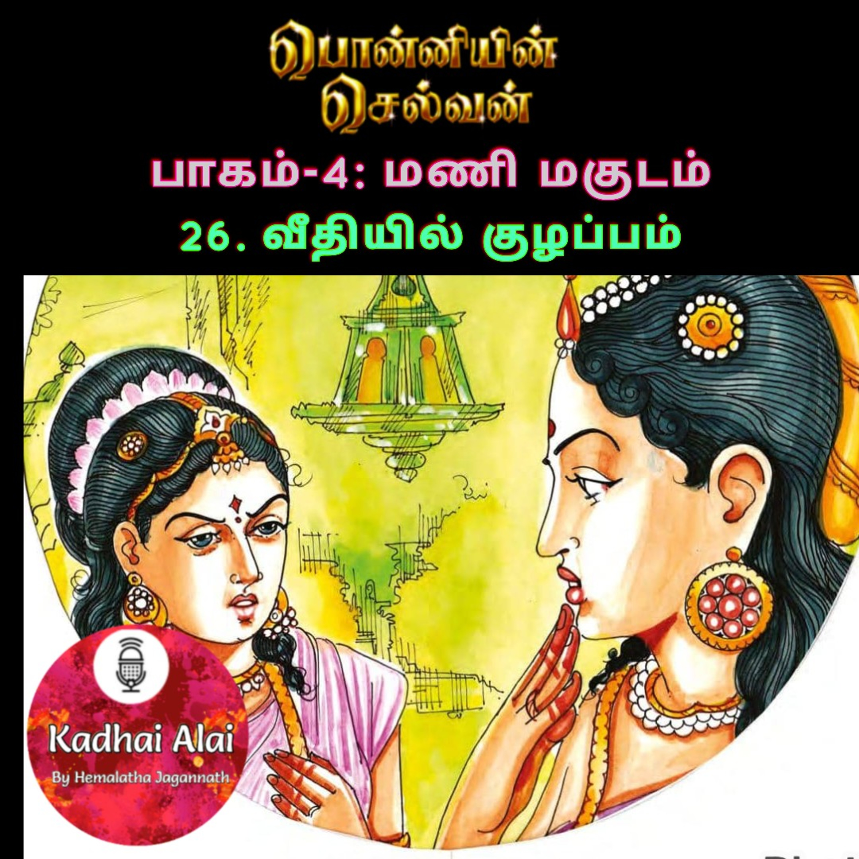 Ponniyin Selvan-4 : 26. வீதியில் குழப்பம் | Veedhiyil Kuzhappam episode artwork