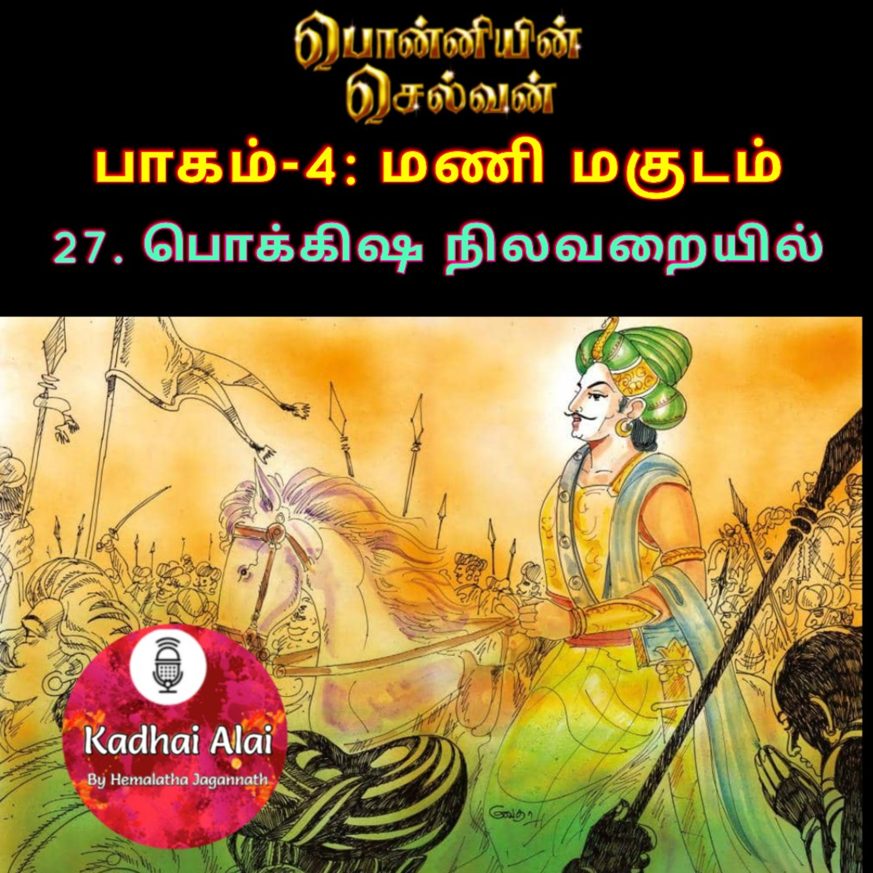 Ponniyin Selvan-4 : 27. பொக்கிஷ நிலவறையில் | Pokkisha Nilavarayil episode artwork