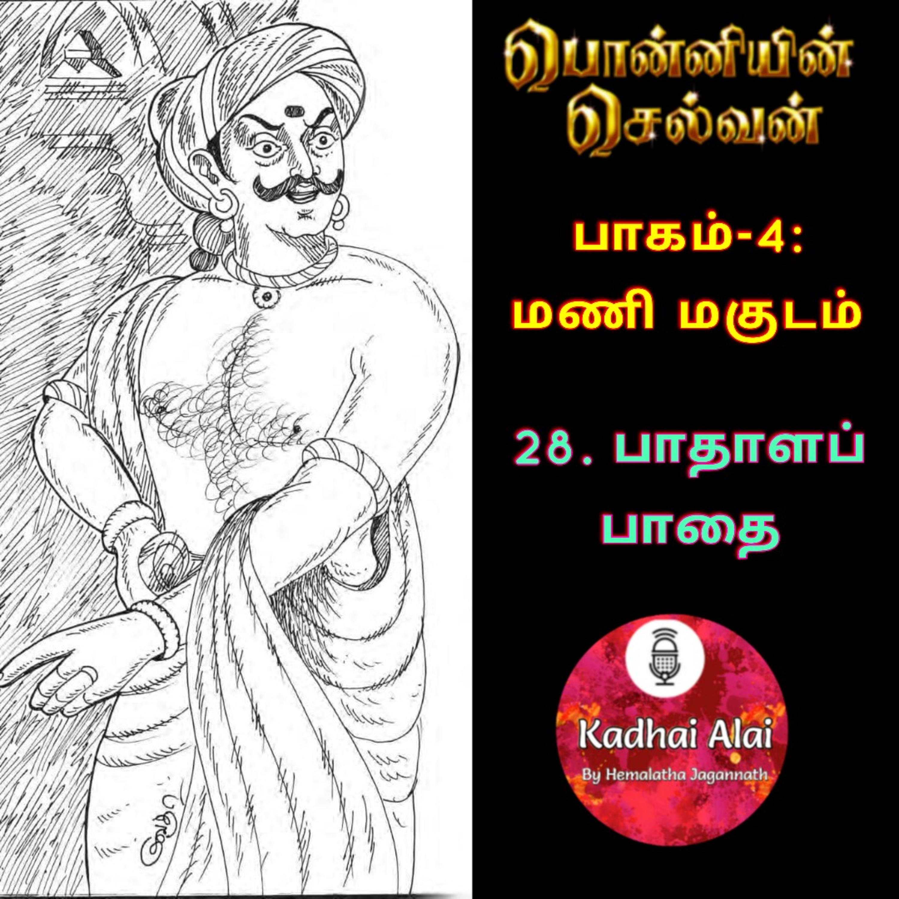 Ponniyin Selvan-4 : 28. பாதாளப் பாதை | Badala Padhai episode artwork