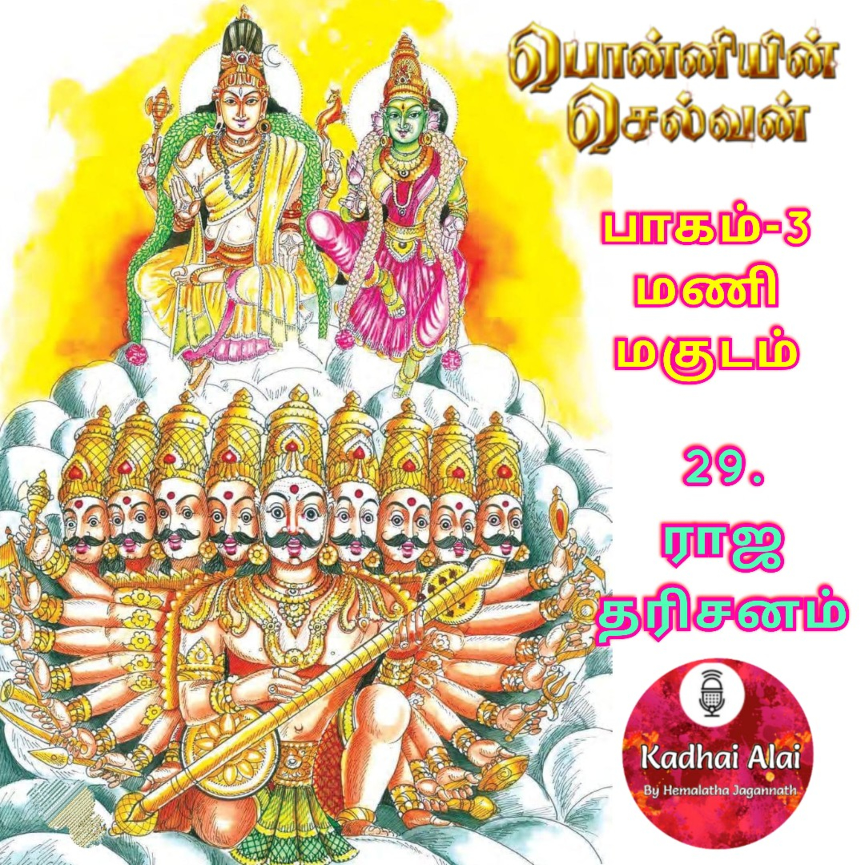 Ponniyin Selvan-4 : 29. ராஜ தரிசனம் | Raja Darisanam episode artwork