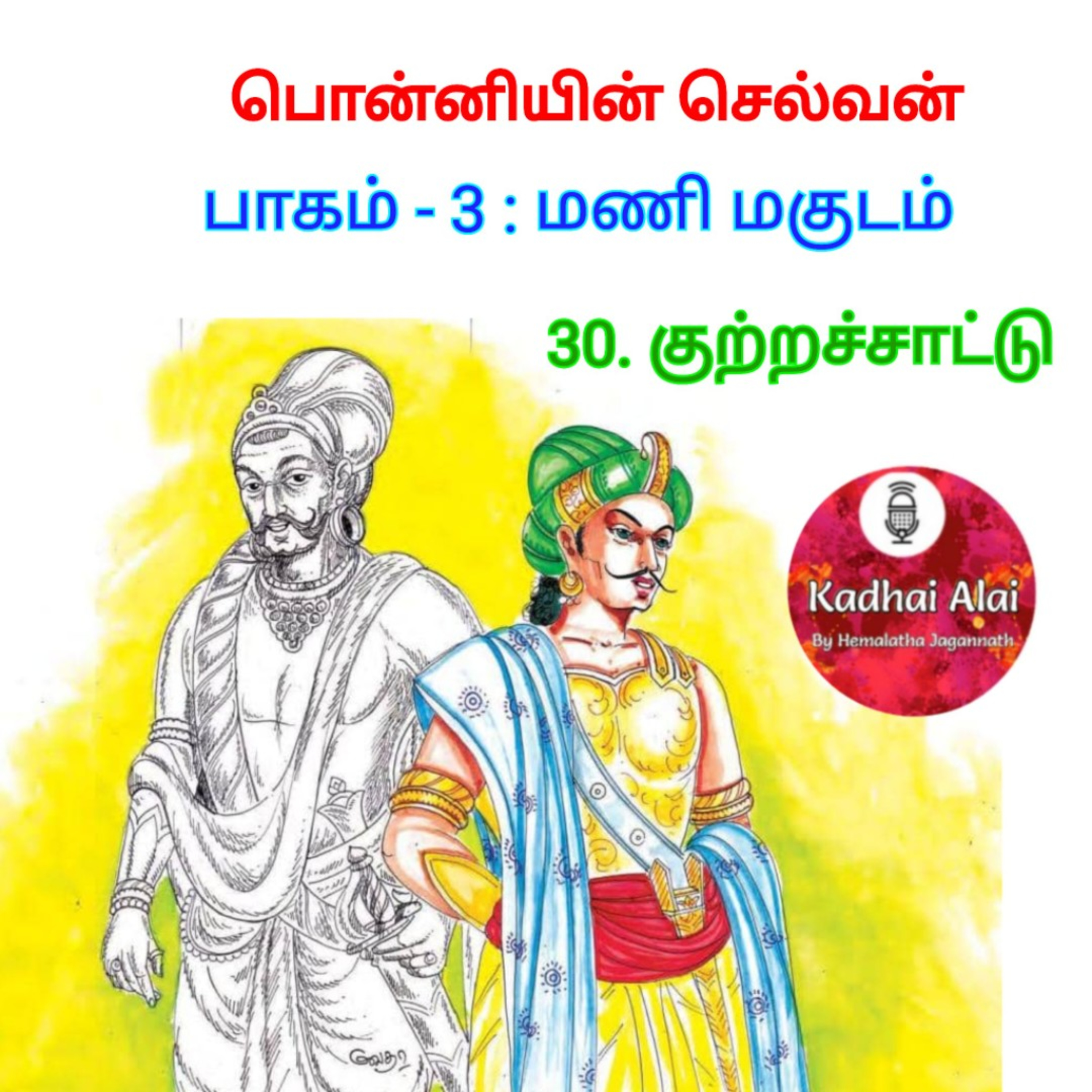 Ponniyin Selvan-4 : 30. குற்றச்சாட்டு | Kutrachattu episode artwork