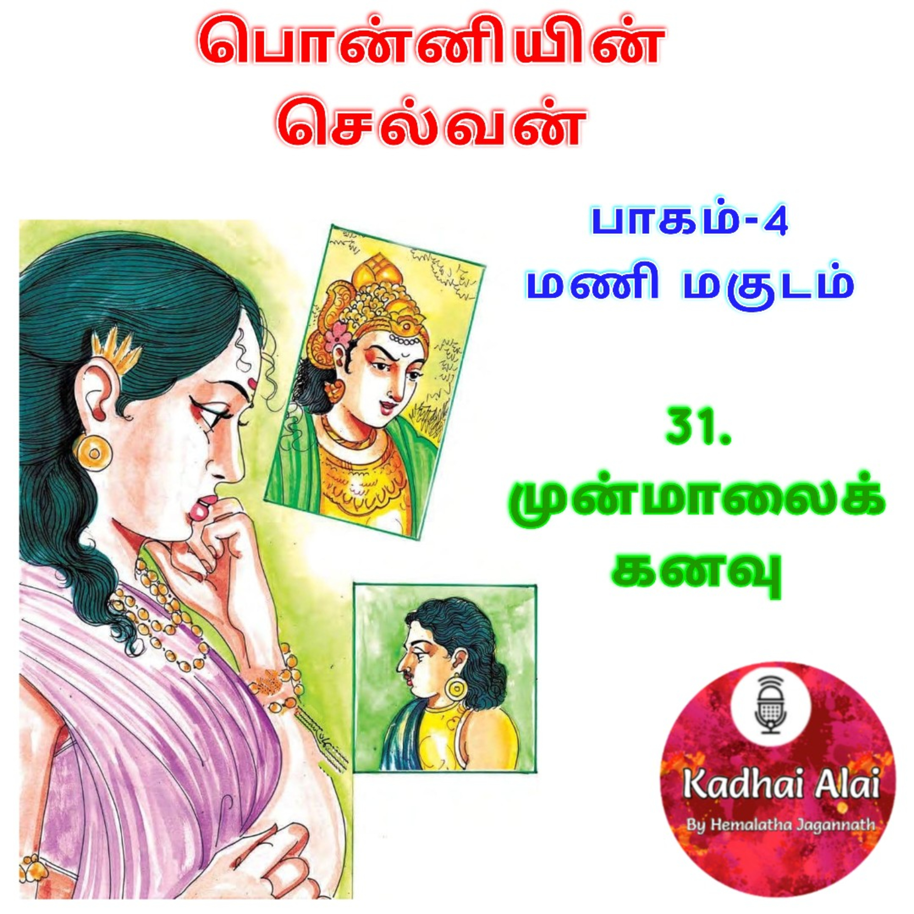 Ponniyin Selvan-4 : 31. முன்மாலைக் கனவு | Munmalai kanavu episode artwork