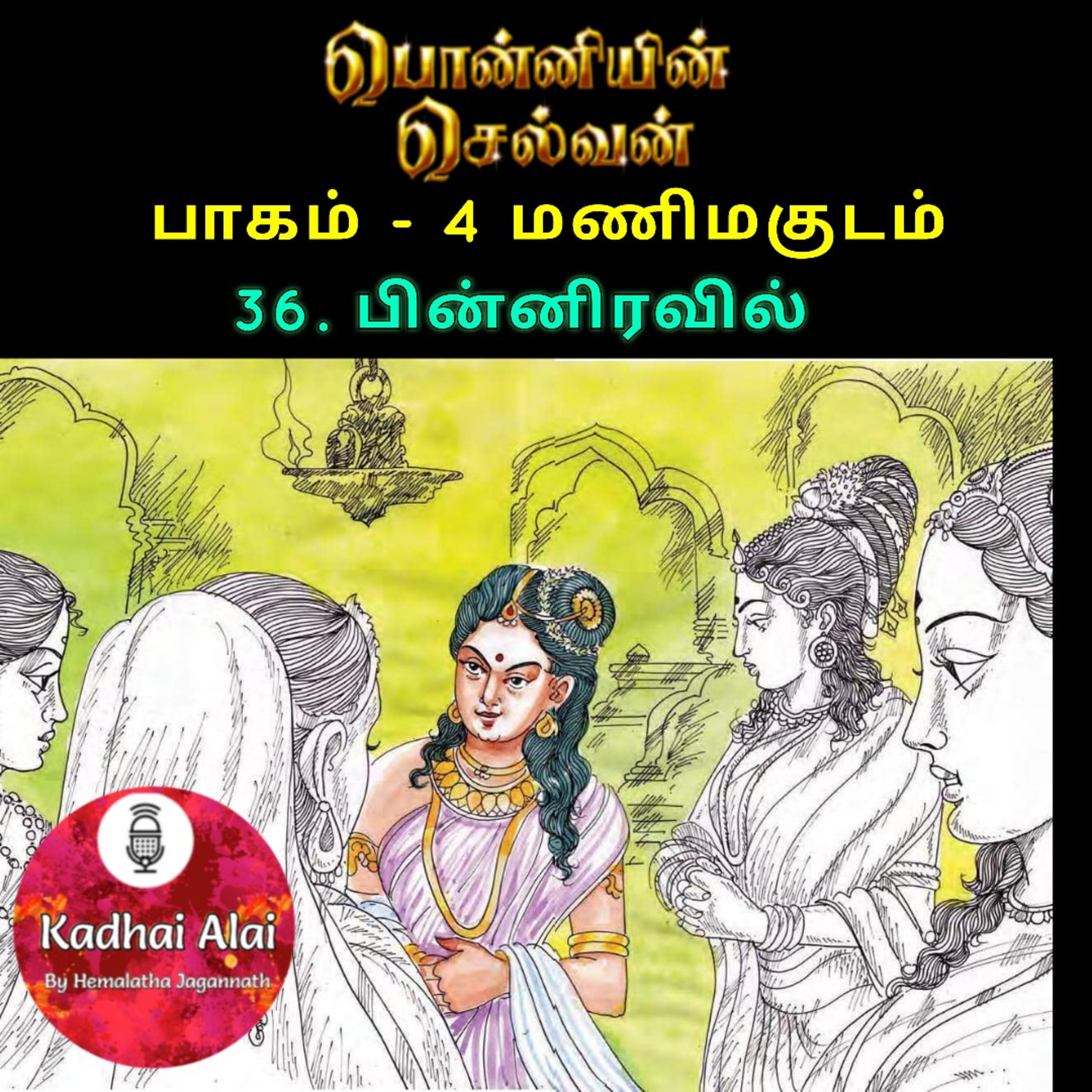 பொன்னியின் செல்வன் : 36. பின்னிரவில் episode artwork