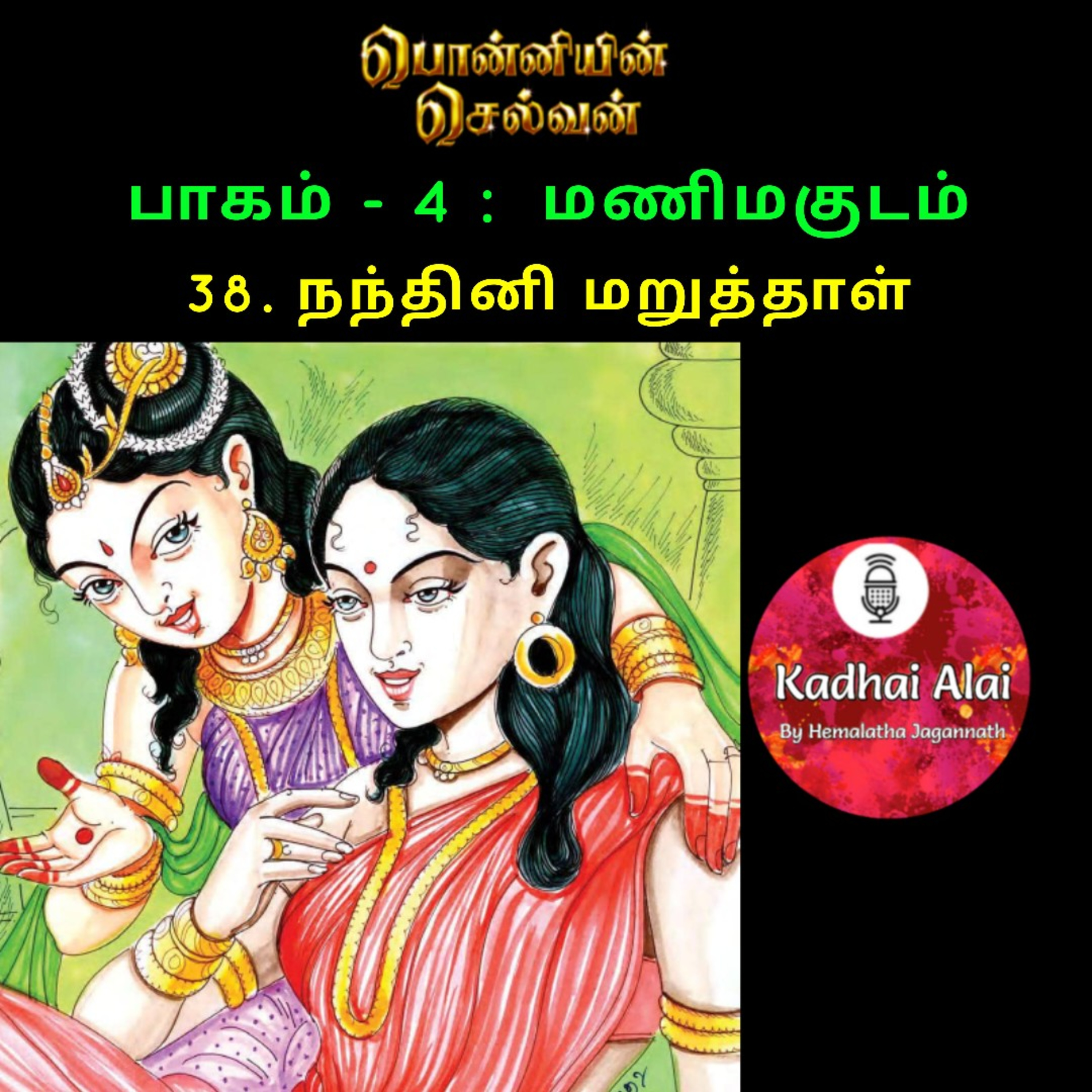 பொன்னியின் செல்வன் : 38. நந்தினி மறுத்தாள் episode artwork