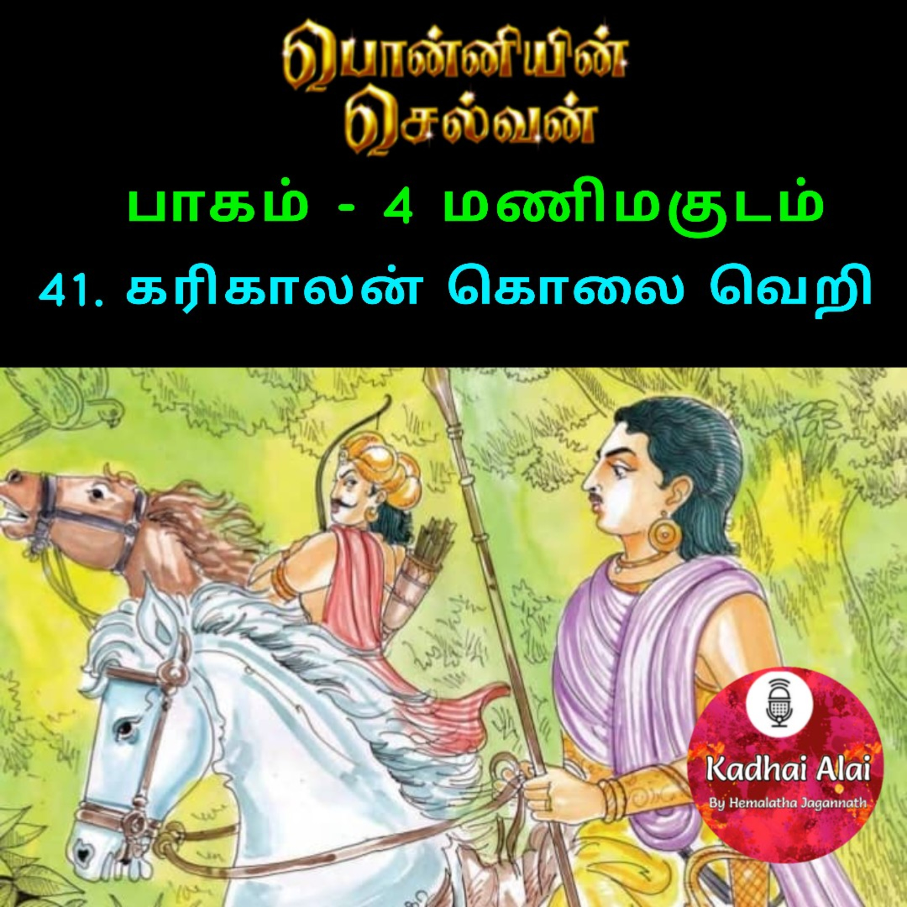 பொன்னியின் செல்வன் : 41. கரிகாலன் கொலை வெறி episode artwork