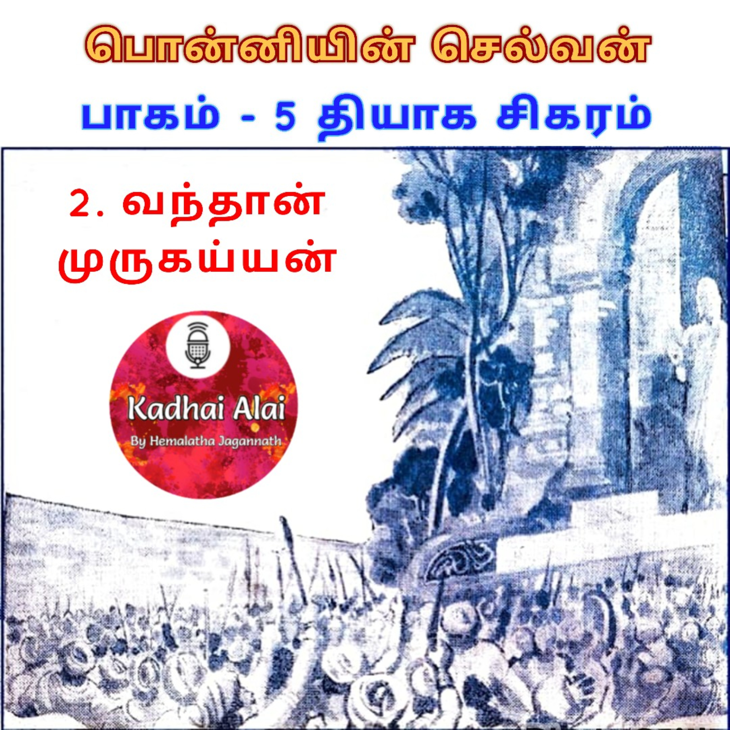 பொன்னியின் செல்வன் : பாகம்-5: 2. வந்தான் முருகய்யன் episode artwork