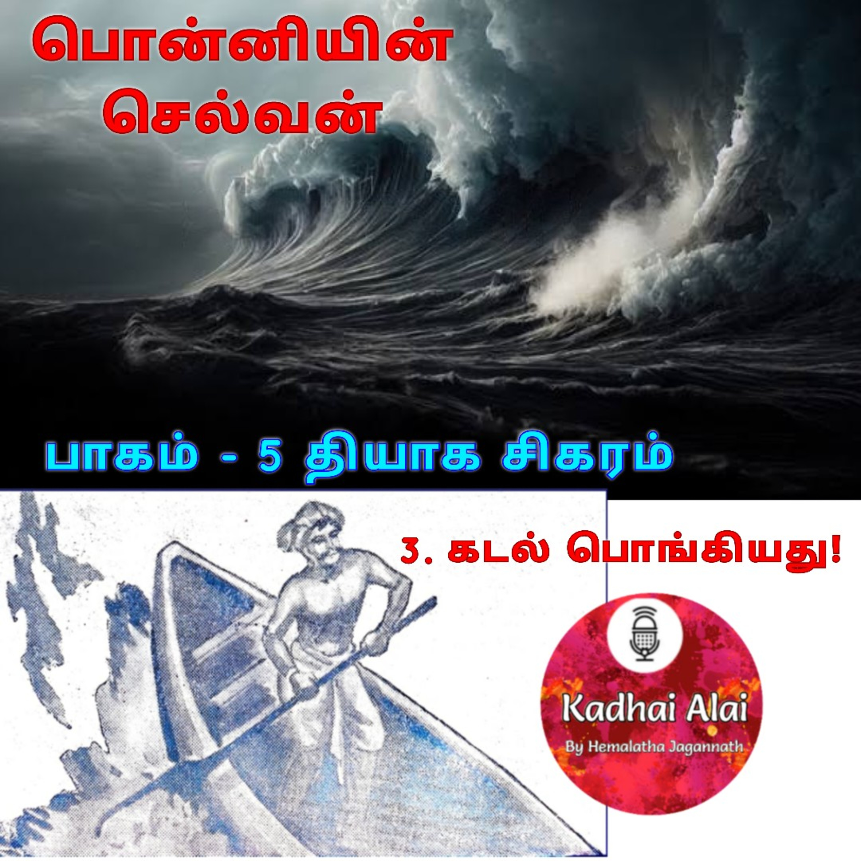 பொன்னியின் செல்வன் : பாகம் - 5 : 3. மூன்று குரல்கள்கடல் பொங்கியது!  episode artwork