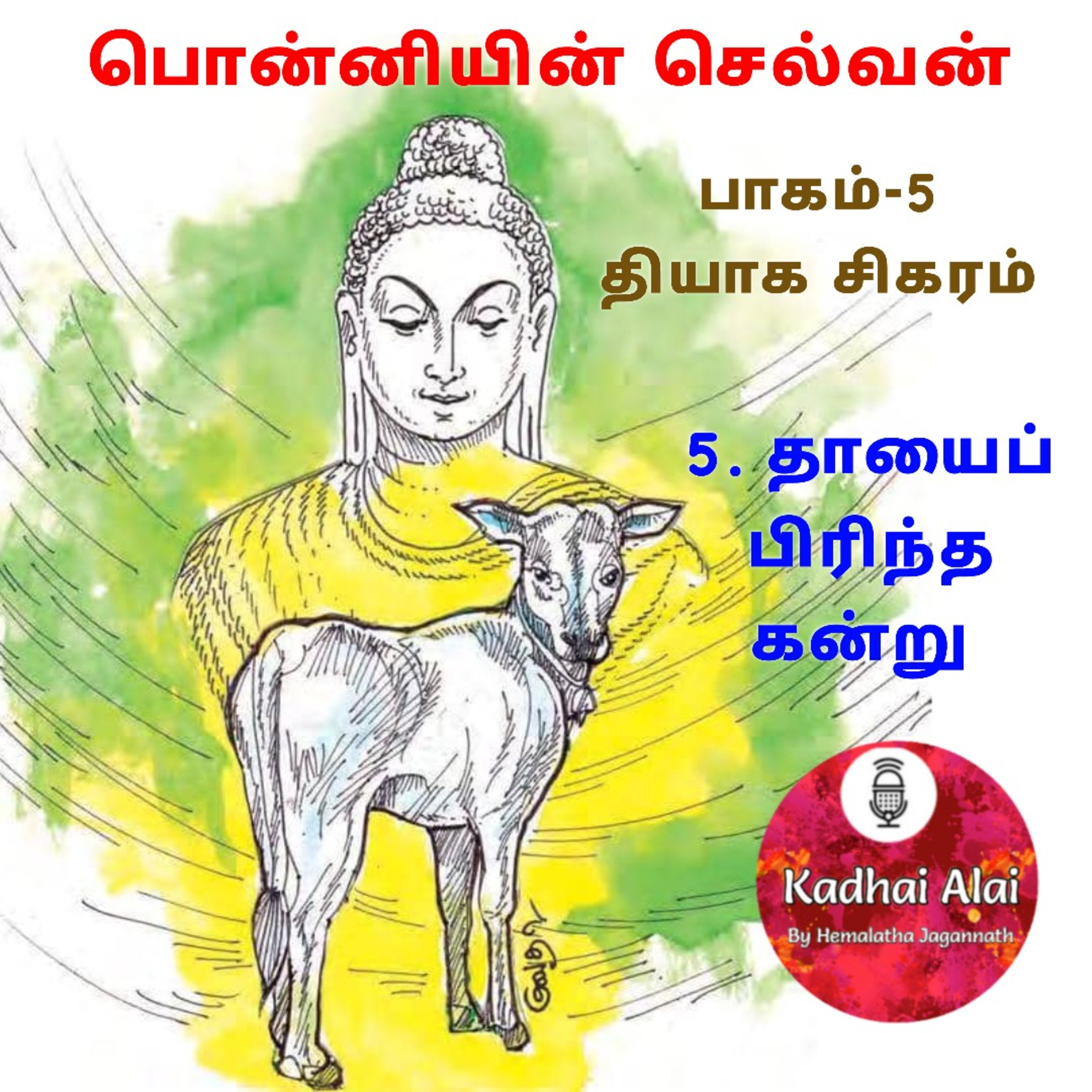 பொன்னியின் செல்வன் : பாகம் - 5 : 5. தாயைப் பிரிந்த கன்று episode artwork