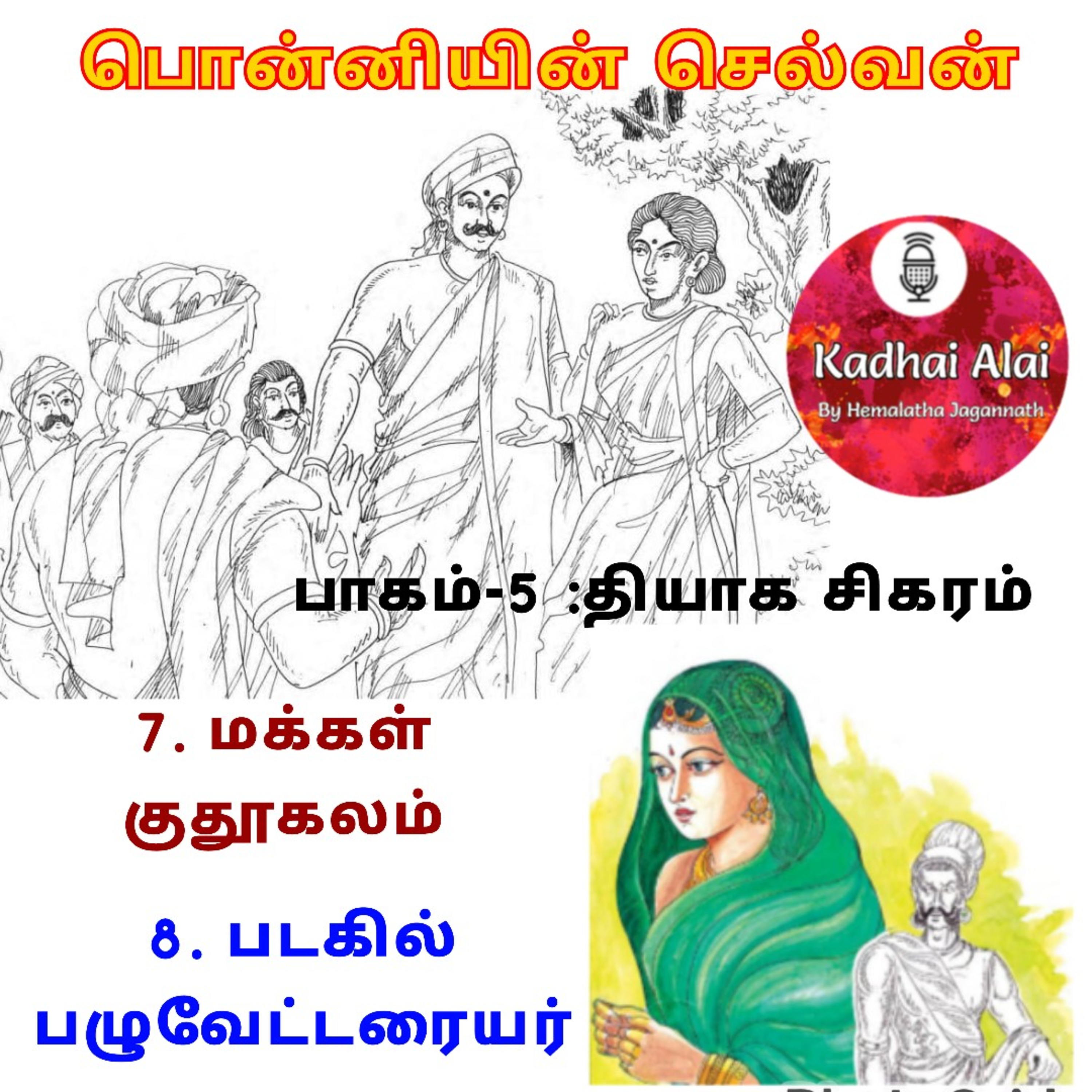 பொன்னியின் செல்வன் : பாகம் - 5 : 7. மக்கள் குதூகலம் & 8. படகில் பழுவேட்டரையர் episode artwork