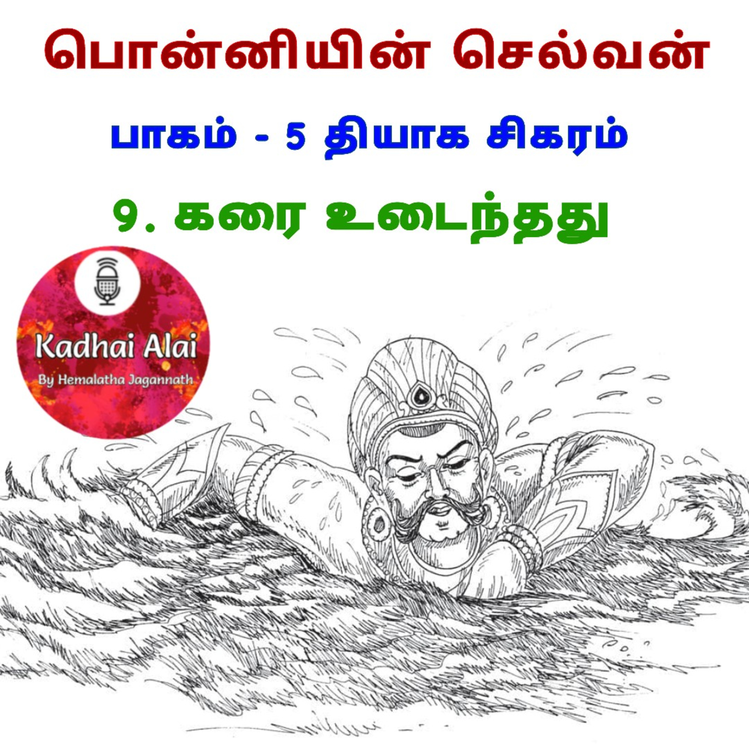பொன்னியின் செல்வன் : பாகம் - 5 : 9. கரை உடைந்தது episode artwork