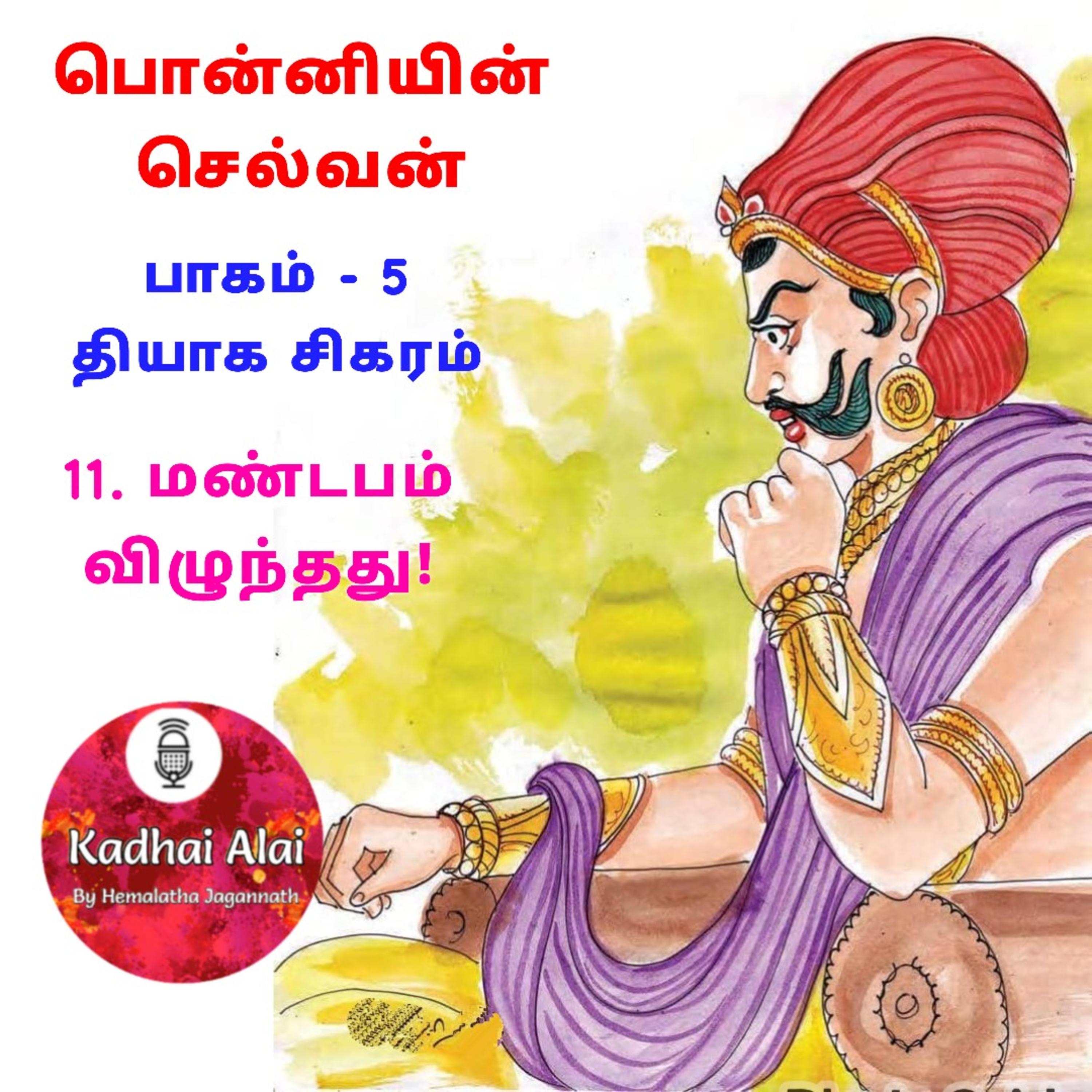 பொன்னியின் செல்வன் : பாகம் - 5 : 11. மண்டபம் விழுந்தது! episode artwork
