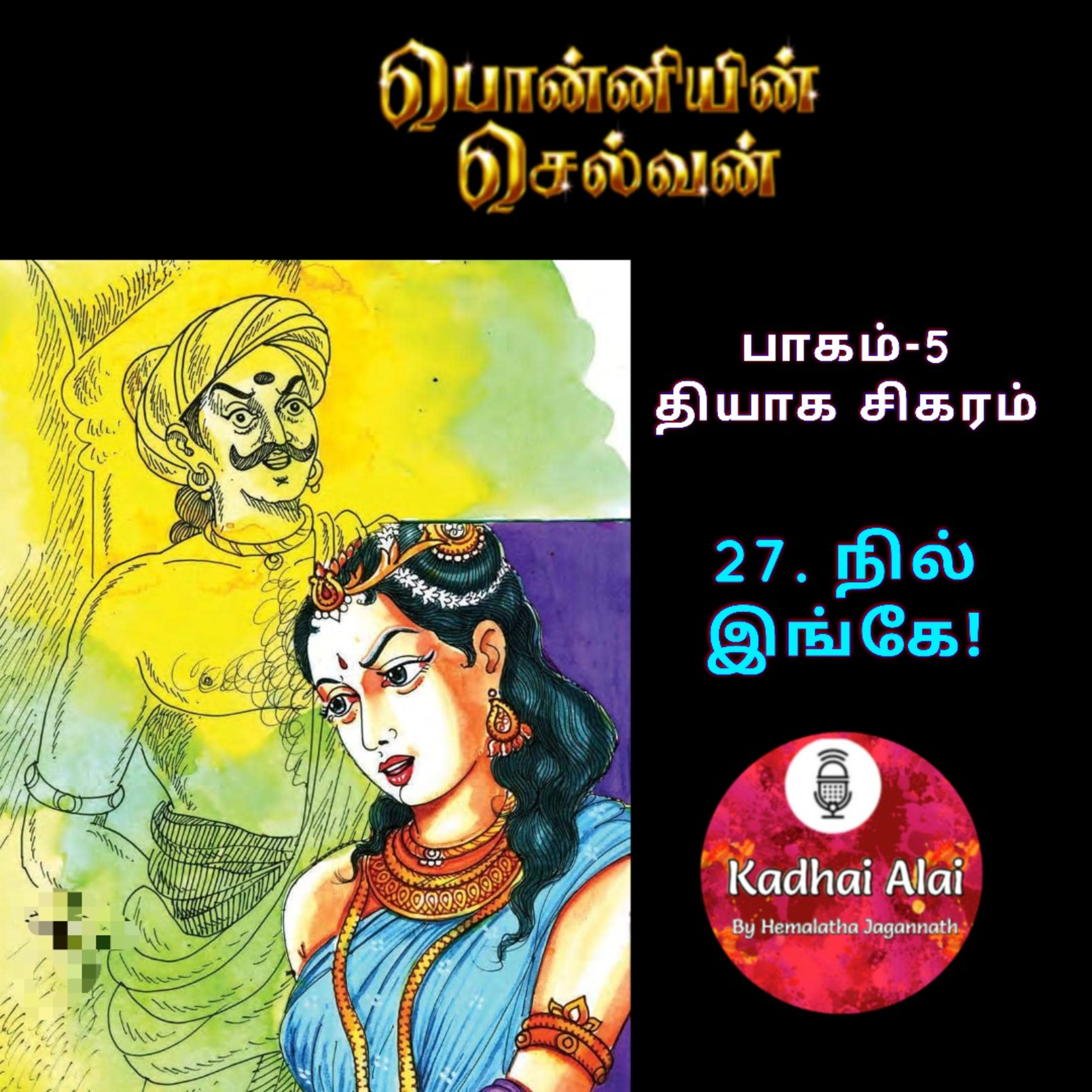 பொன்னியின் செல்வன் : பாகம் - 5 : 27. நில் இங்கே! episode artwork