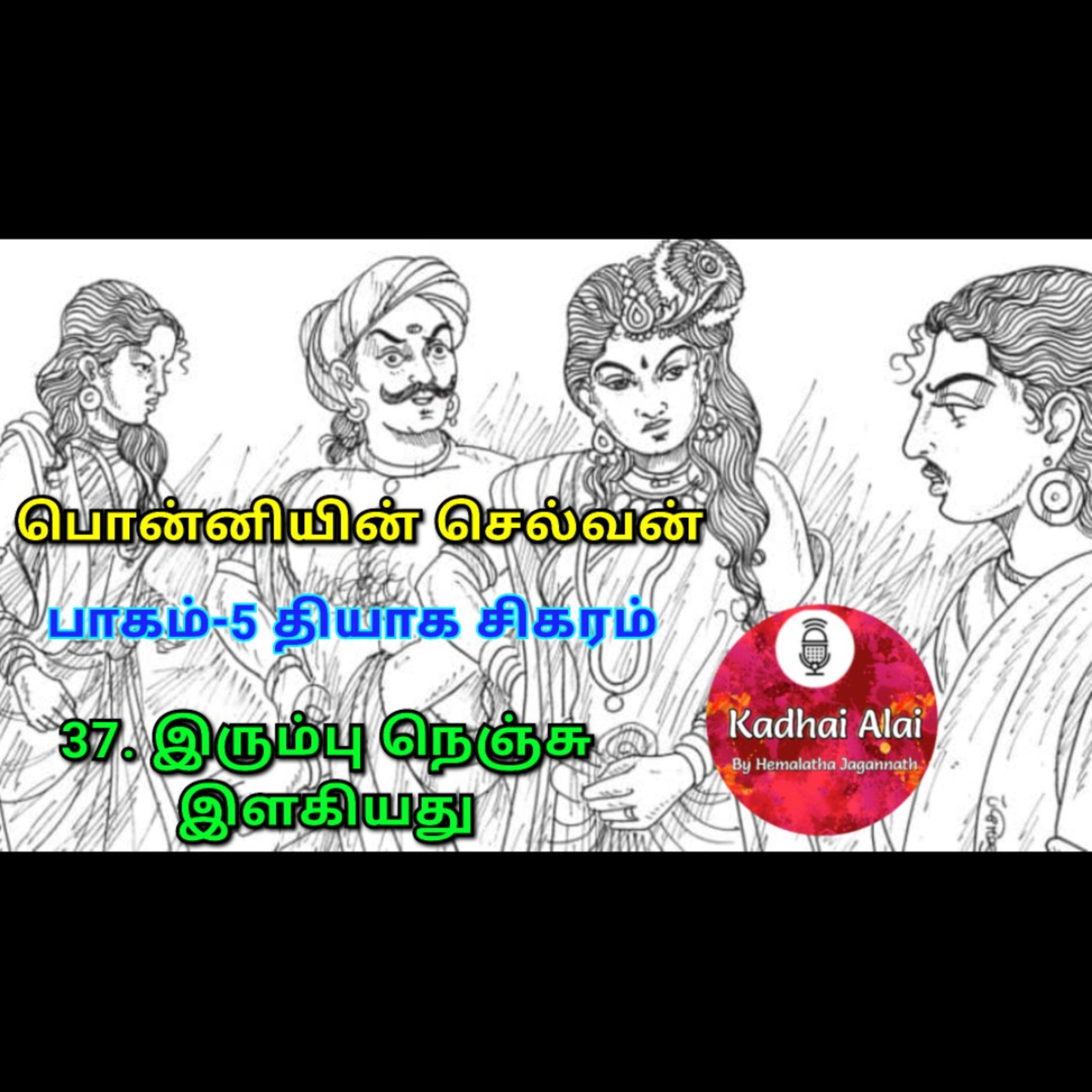 பொன்னியின் செல்வன் : பாகம் - 5 : 37. இரும்பு நெஞ்சு இளகியது!  episode artwork