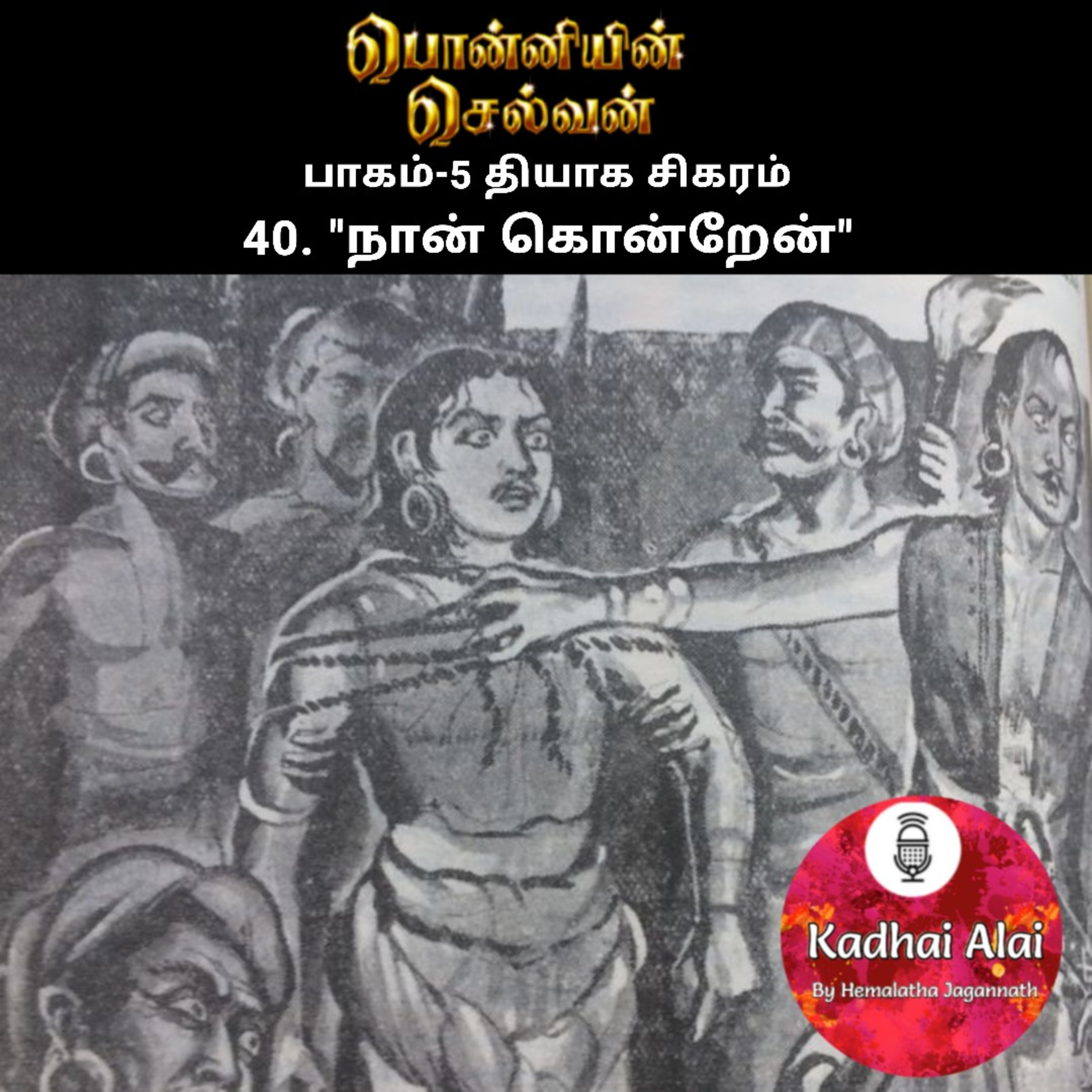 பொன்னியின் செல்வன் : பாகம் - 5 : 40. "நான் கொன்றேன்!" episode artwork