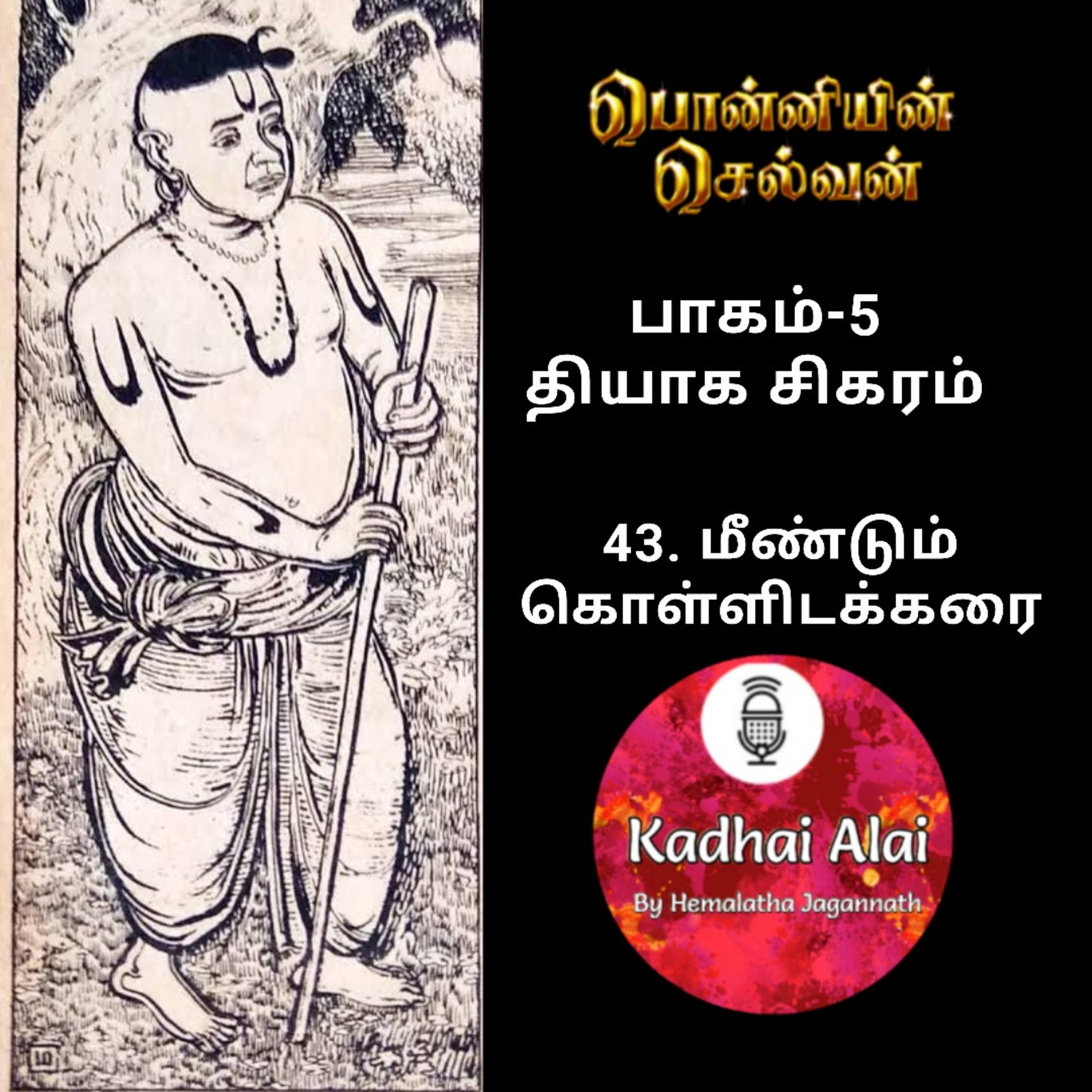பொன்னியின் செல்வன் : பாகம் - 5 : 43. மீண்டும் கொள்ளிடக்கரை episode artwork