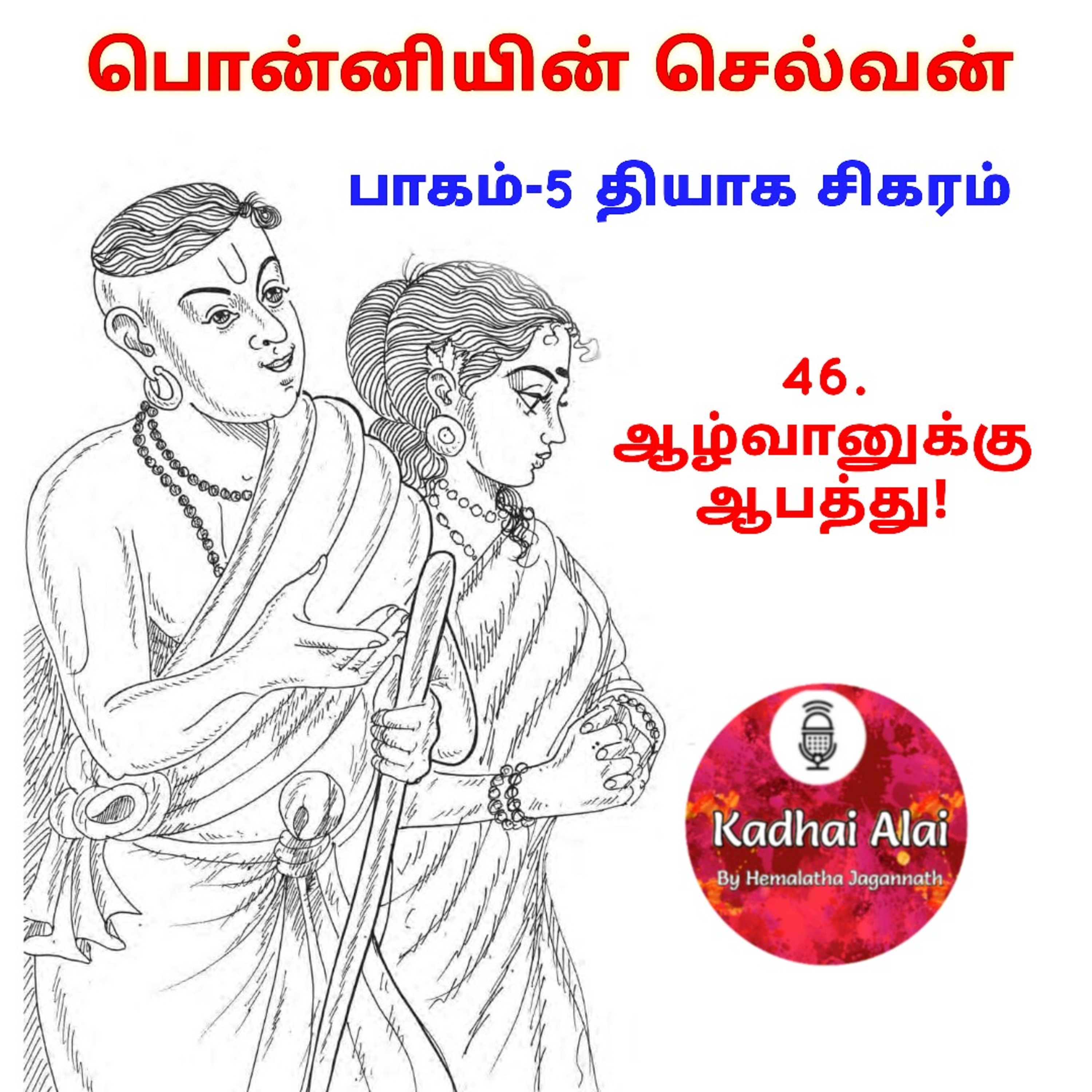 பொன்னியின் செல்வன் : பாகம் - 5 : 46. ஆழ்வானுக்கு ஆபத்து! episode artwork