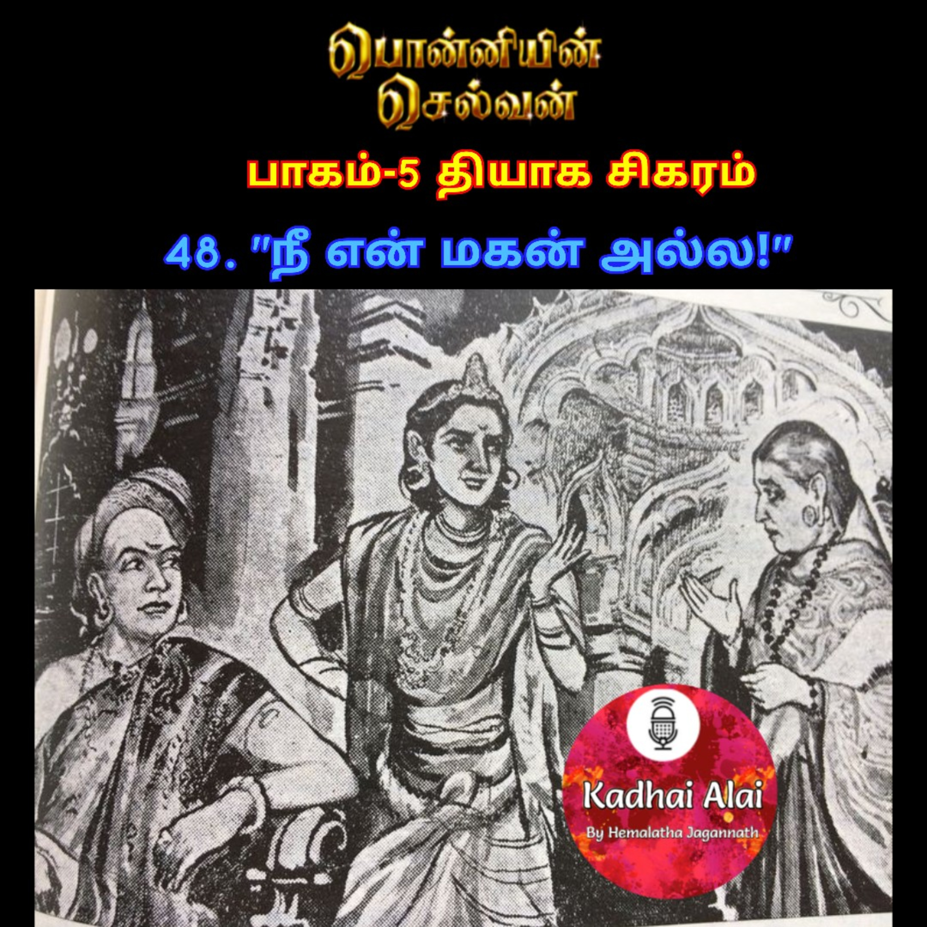 பொன்னியின் செல்வன் : பாகம் - 5 : 48. "நீ என் மகன் அல்ல!" episode artwork