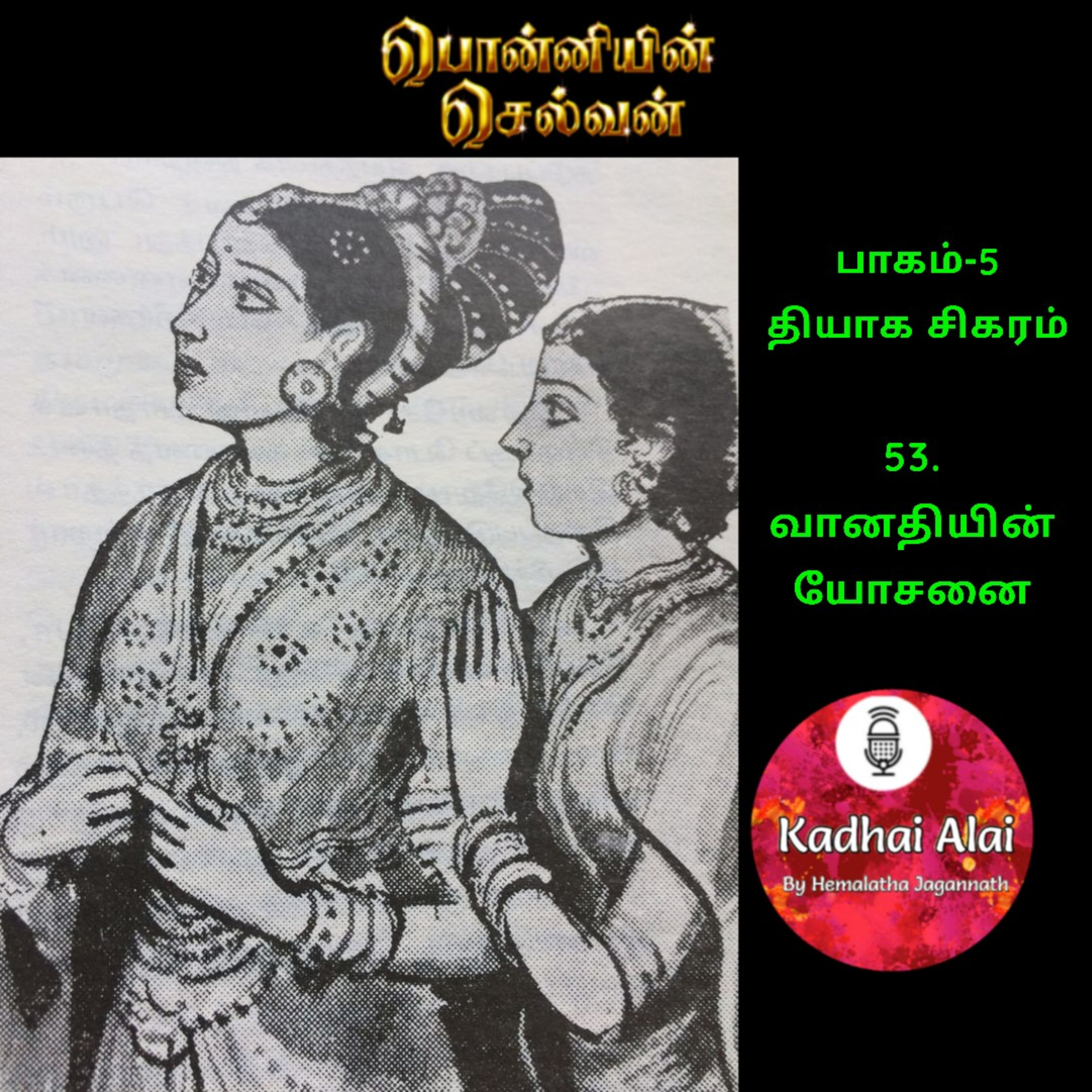 பொன்னியின் செல்வன் : பாகம் - 5 : 53. வானதியின் யோசனை episode artwork
