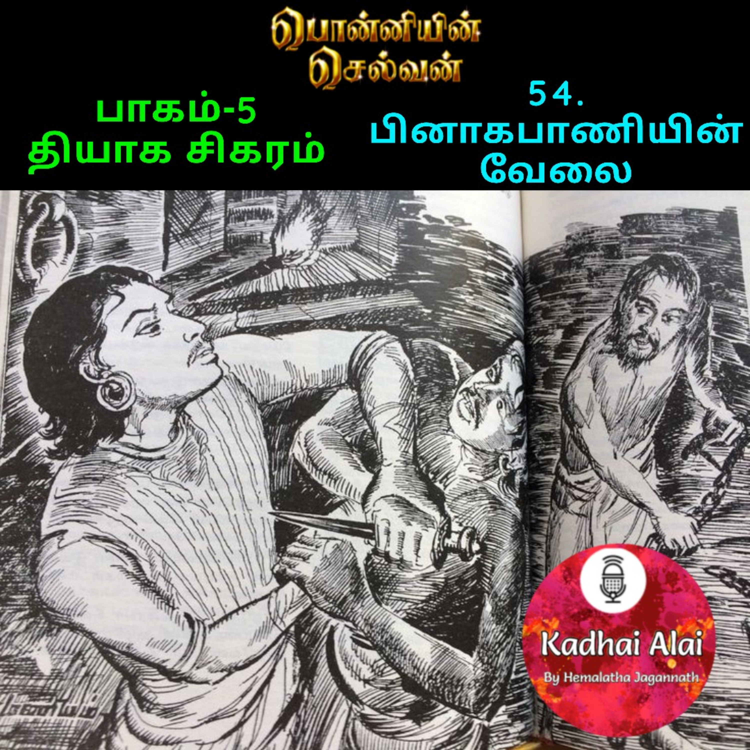 பொன்னியின் செல்வன் : பாகம் - 5 : 54. பினாகபாணியின் வேலை episode artwork