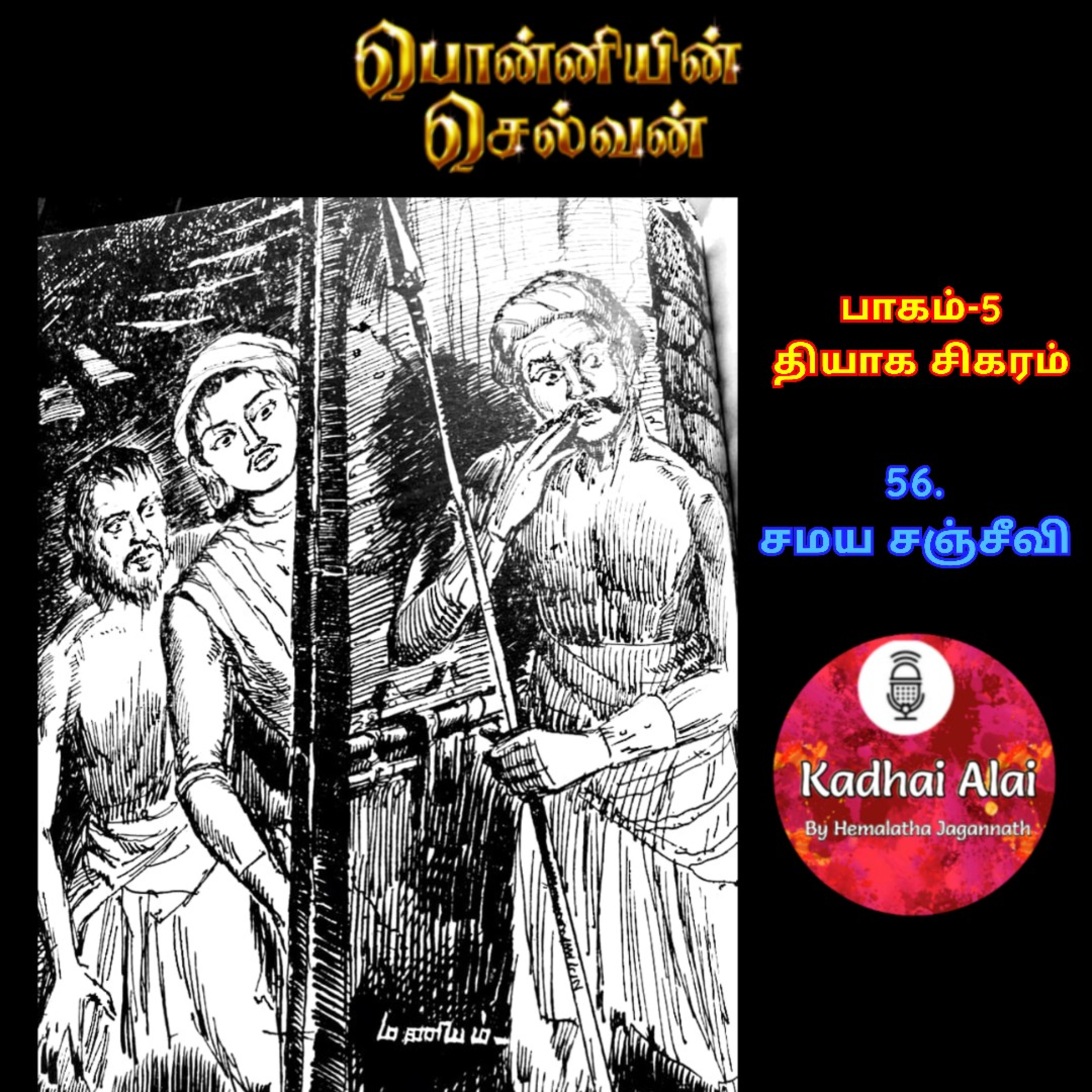 பொன்னியின் செல்வன் : பாகம் - 5 : 56. சமய சஞ்சீவி episode artwork
