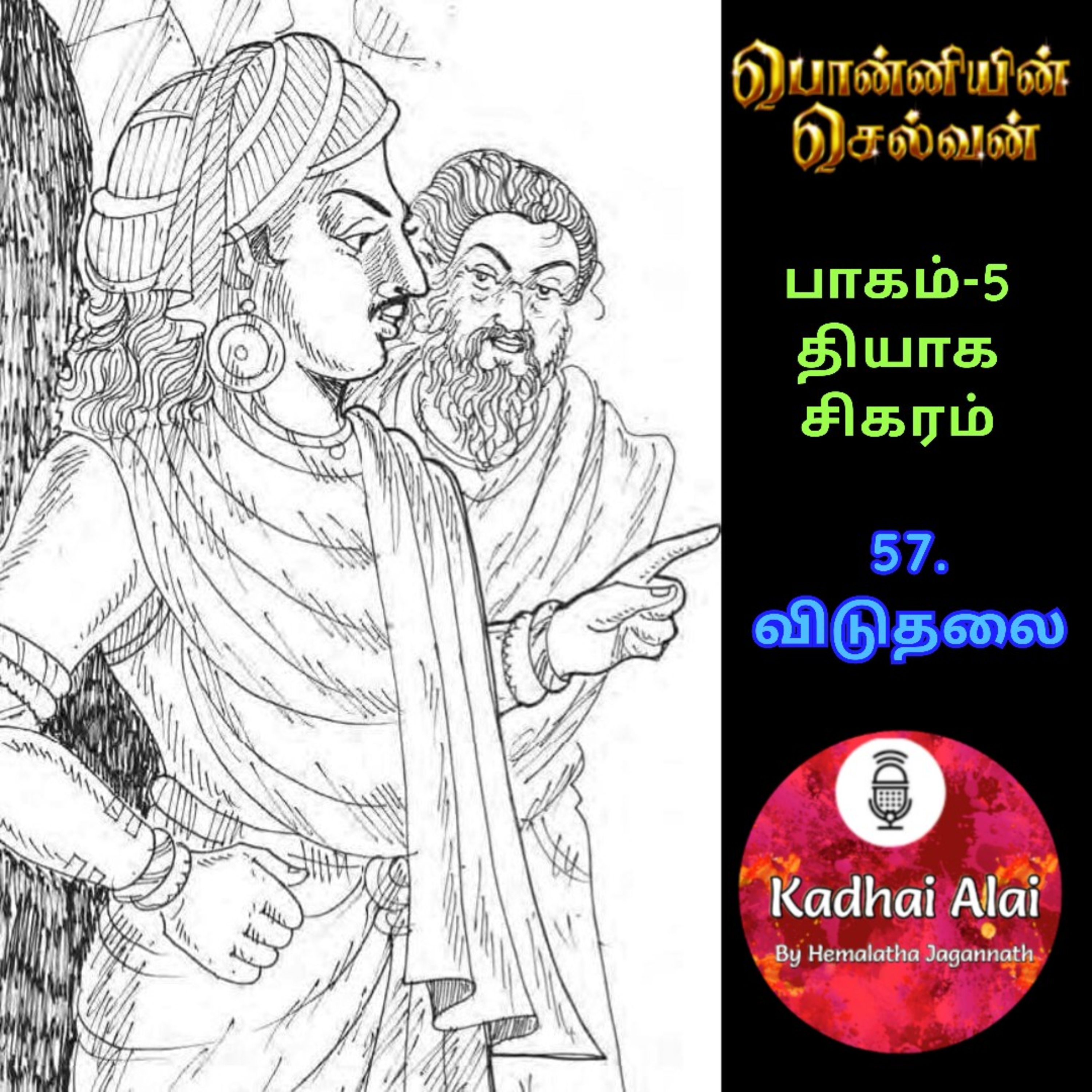 பொன்னியின் செல்வன் : பாகம் - 5 : 57. விடுதலை episode artwork