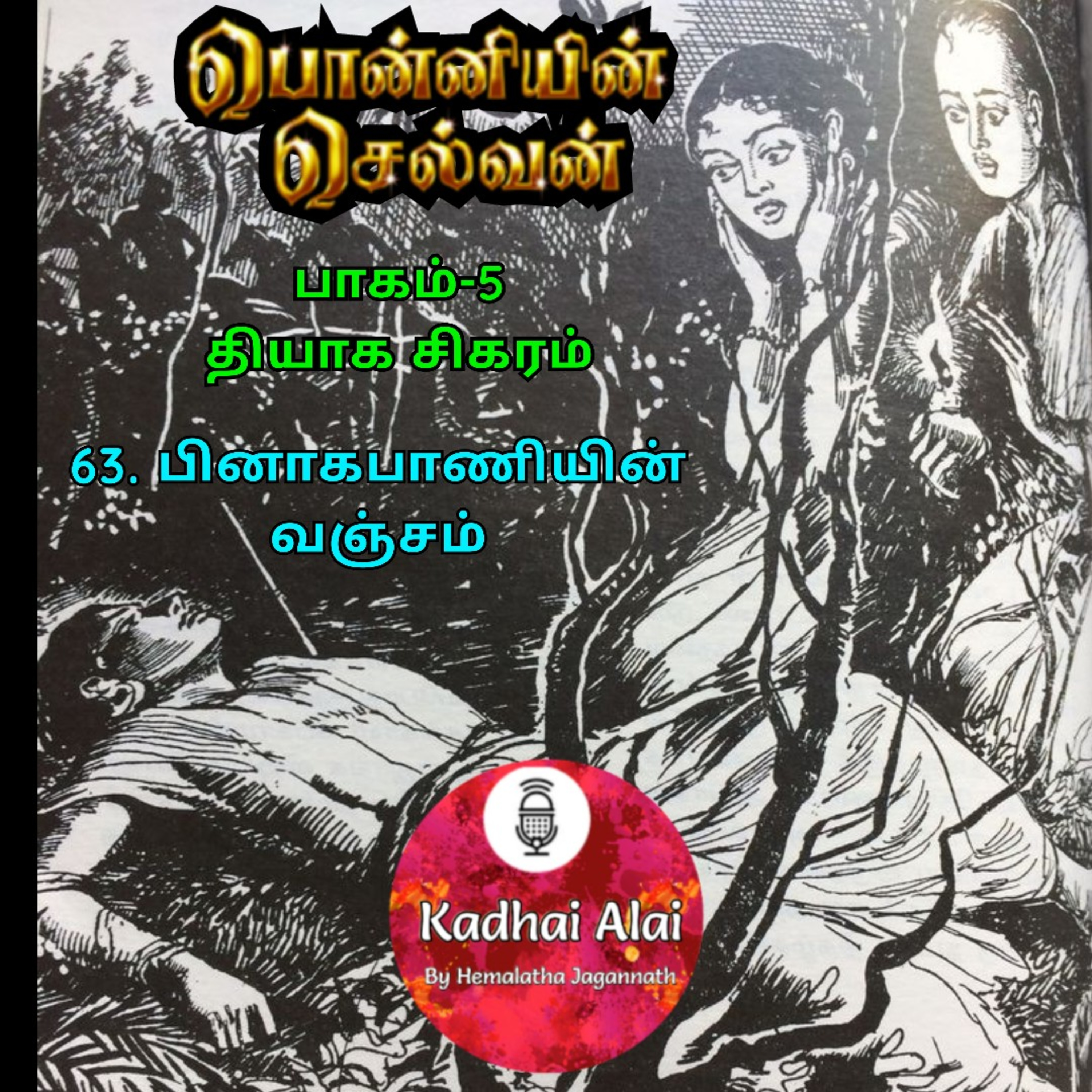 பொன்னியின் செல்வன் : பாகம் - 5 : 63. பினாகபாணியின் வஞ்சம் episode artwork