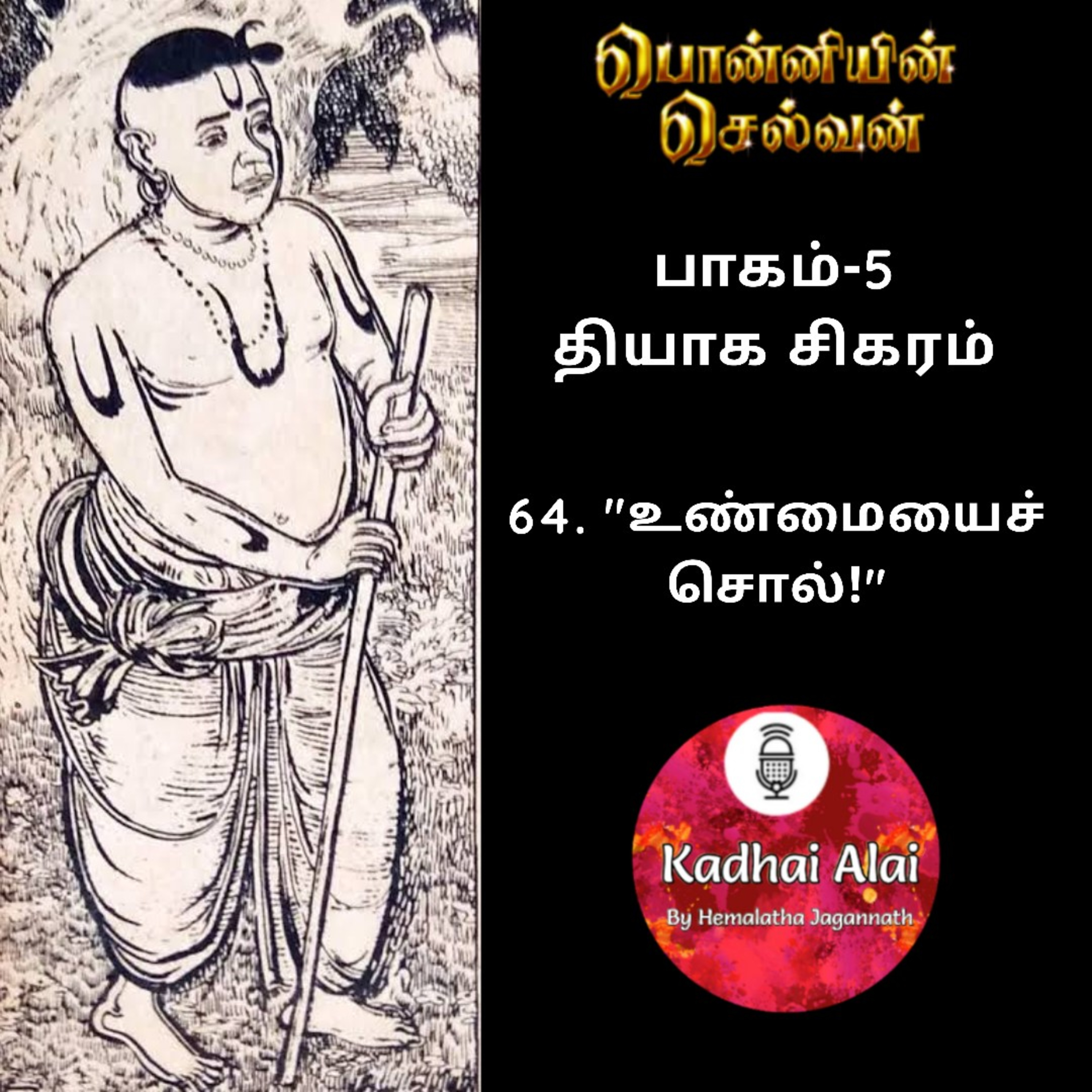 பொன்னியின் செல்வன் : பாகம் - 5 : 64. "உண்மையைச் சொல்!" episode artwork