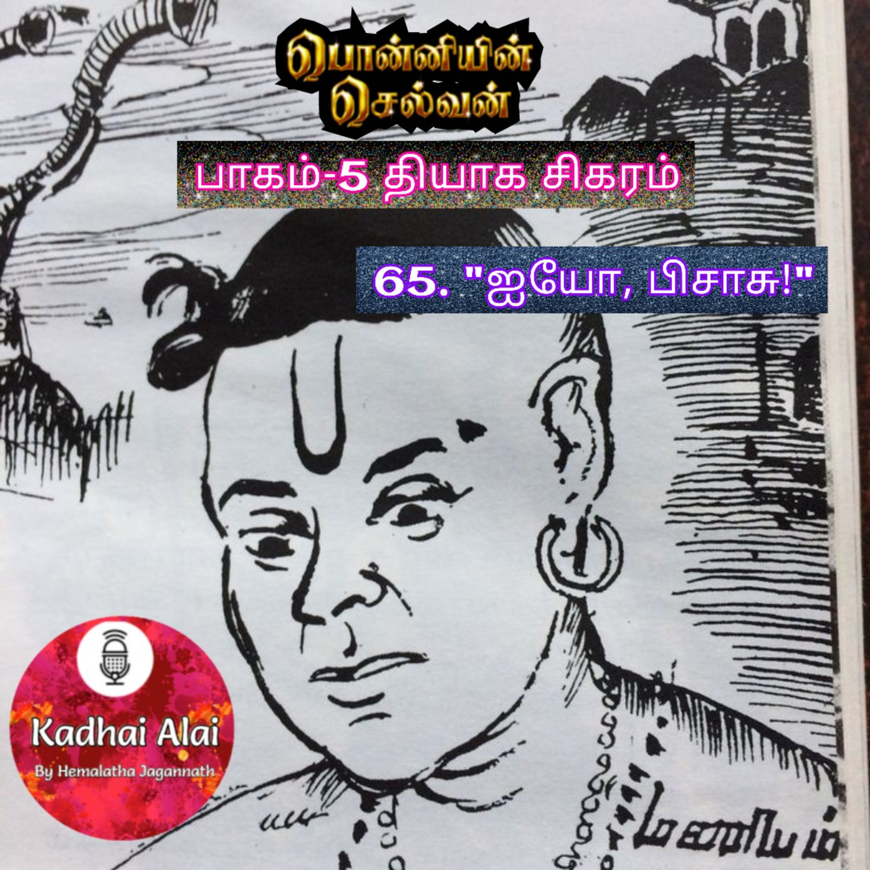 பொன்னியின் செல்வன் : பாகம் - 5 : 65. ஐயோ, பிசாசு! episode artwork