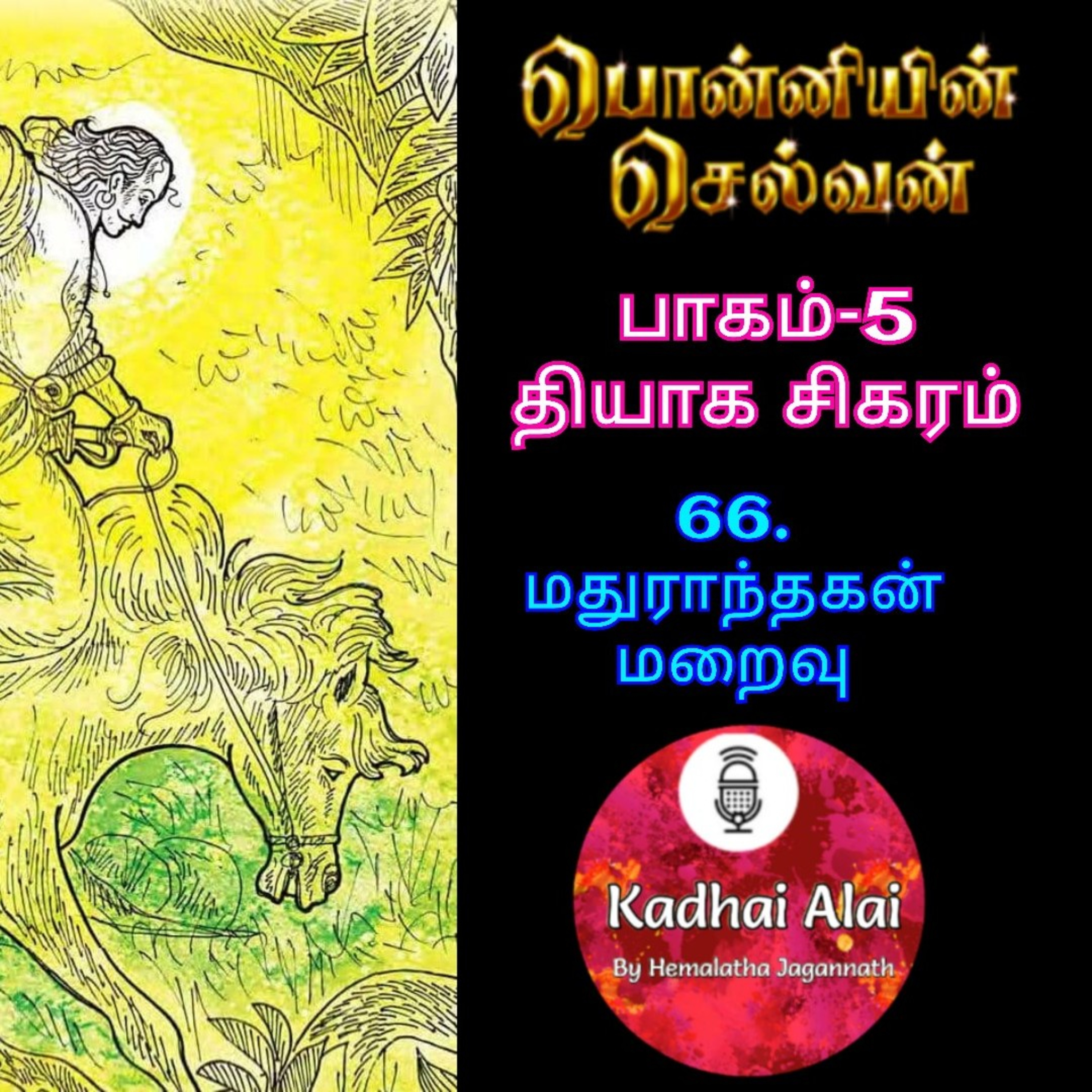 பொன்னியின் செல்வன் : பாகம் - 5 : 66. மதுராந்தகன் மறைவு episode artwork