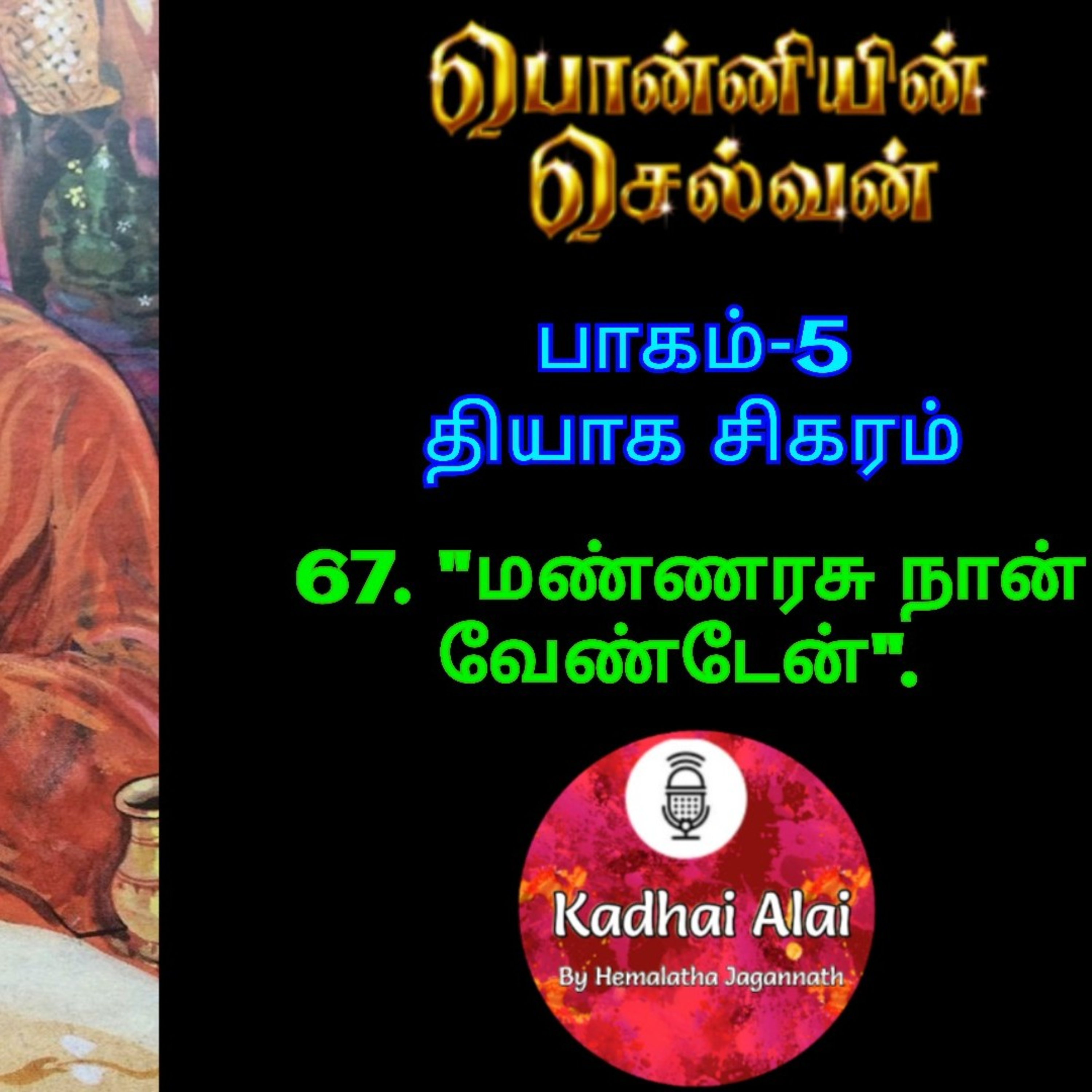 பொன்னியின் செல்வன் : பாகம் - 5 : 67. "மண்ணரசு நான் வேண்டேன்" episode artwork