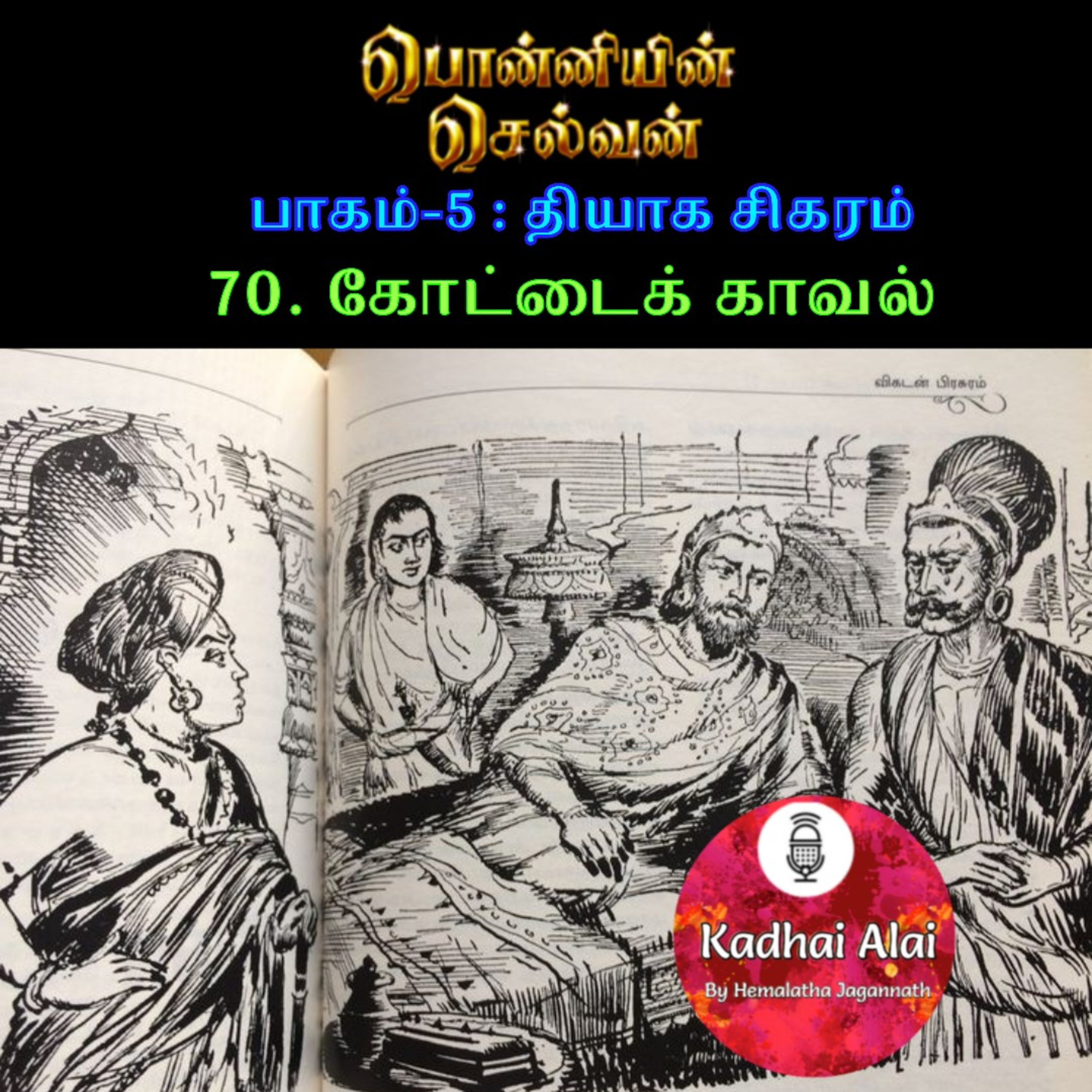 பொன்னியின் செல்வன் : பாகம் - 5 : 70. கோட்டைக் காவல் episode artwork