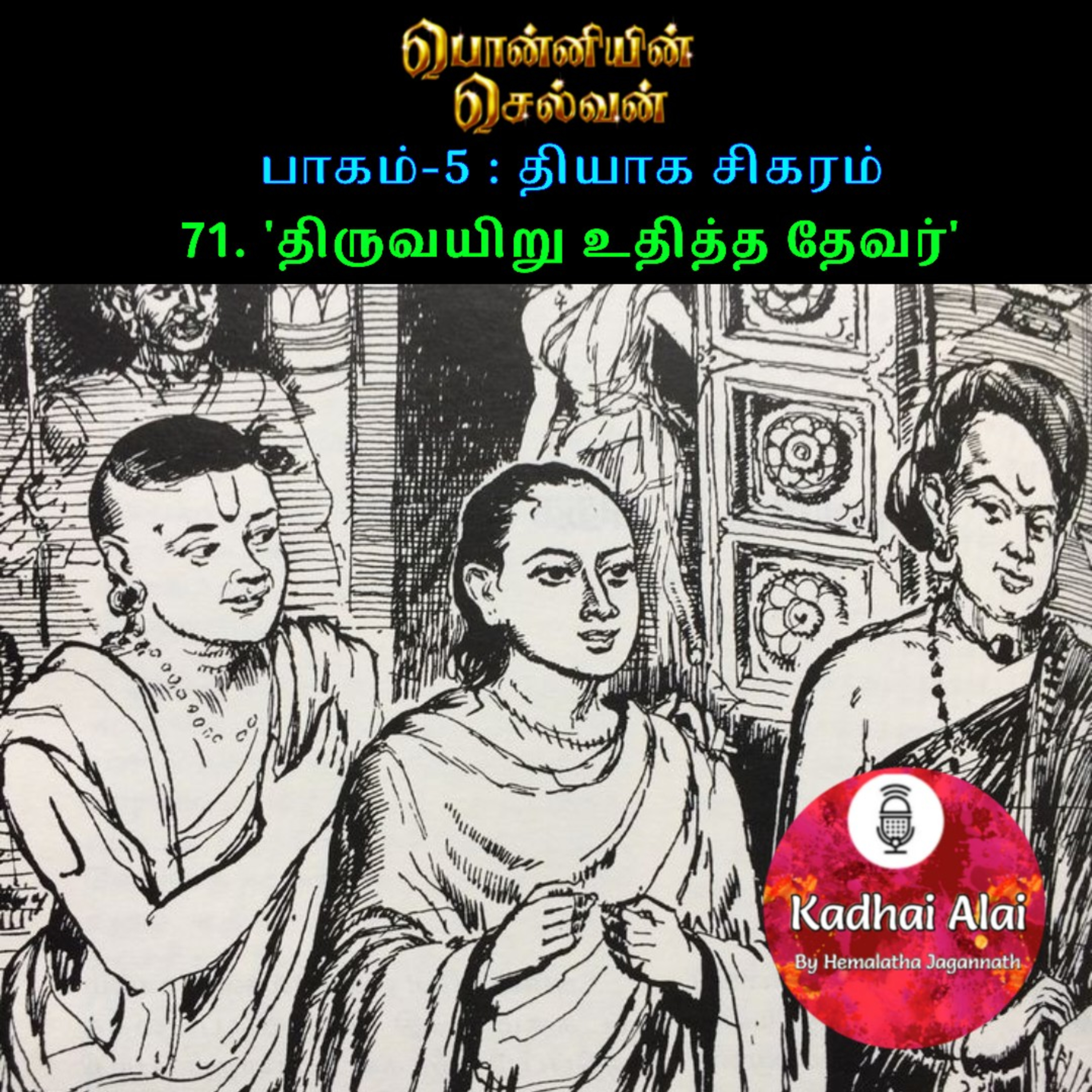 பொன்னியின் செல்வன் : பாகம் - 5 : 71. "திருவயிறு உதித்த தேவர்" episode artwork