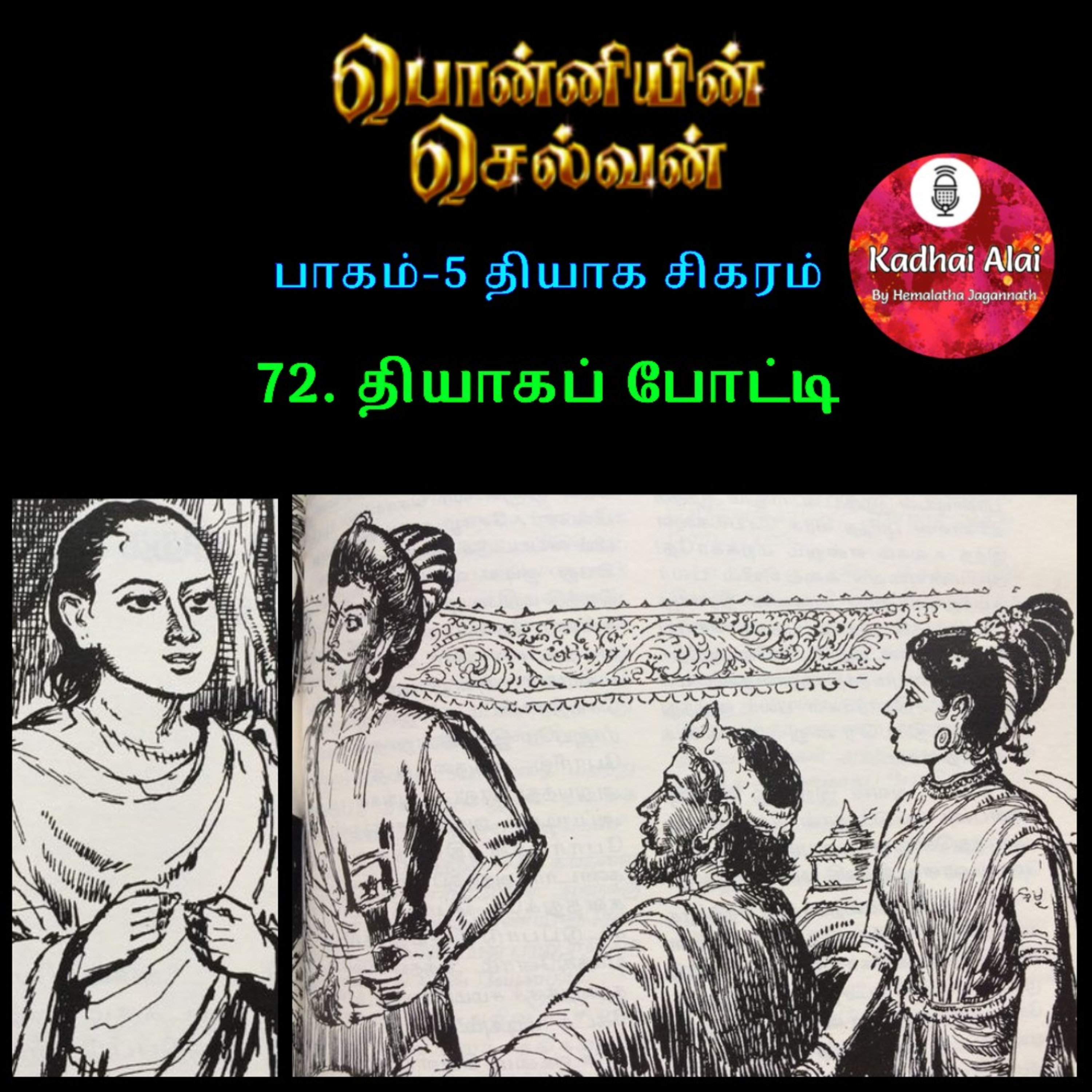பொன்னியின் செல்வன் : பாகம் - 5 : 72. தியாகப் போட்டி episode artwork