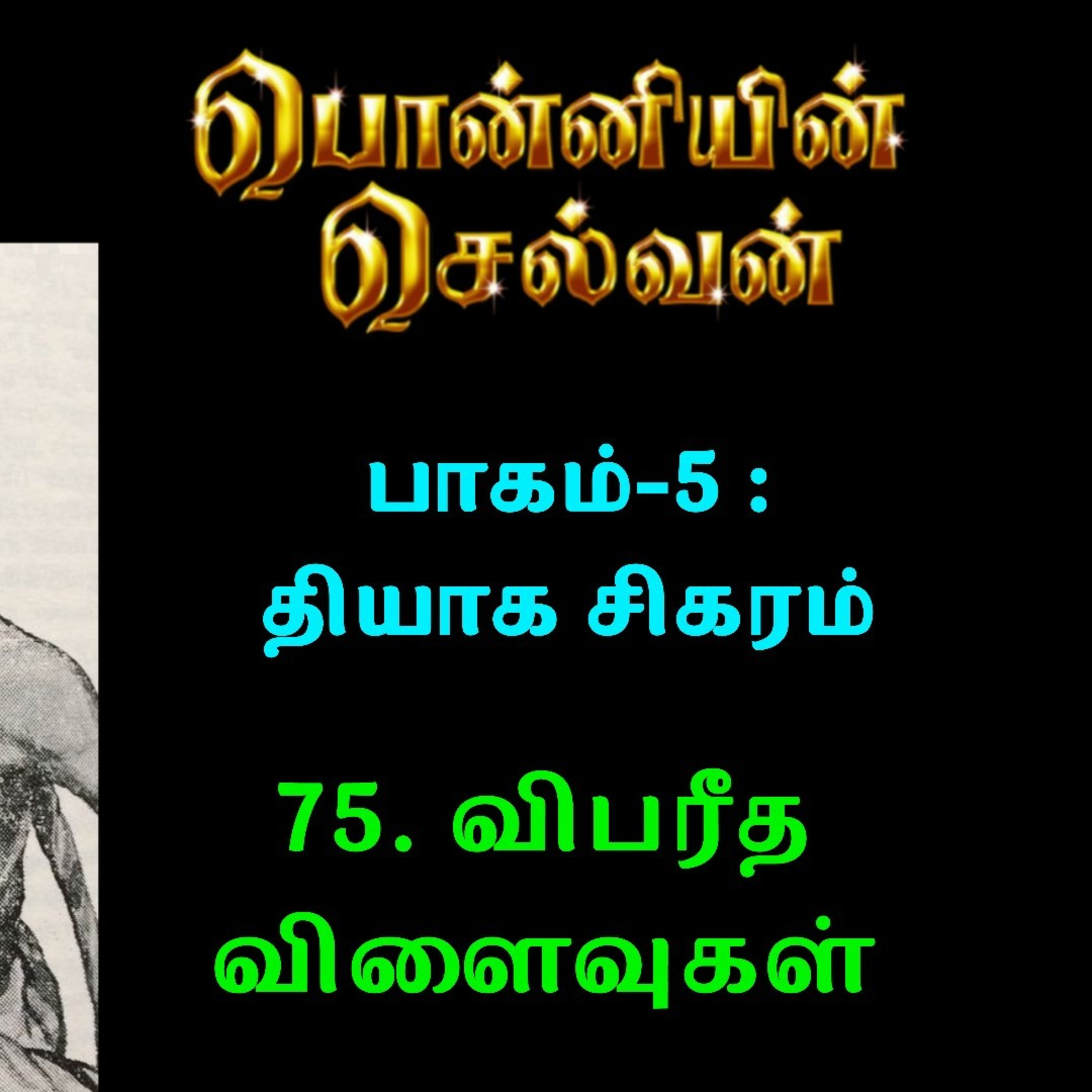 பொன்னியின் செல்வன் : பாகம் - 5 : 75. விபரீத விளைவுகள் episode artwork