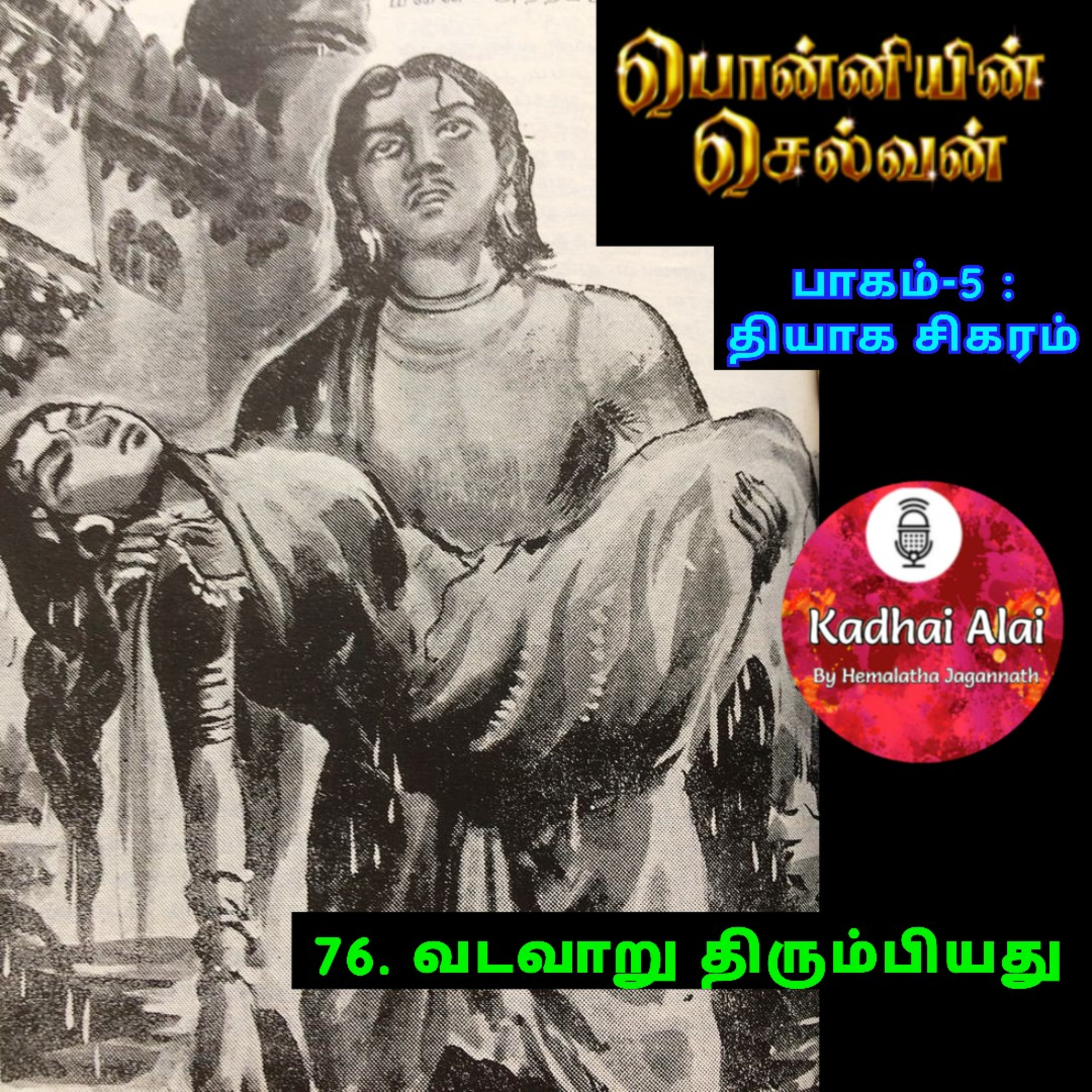 பொன்னியின் செல்வன் : பாகம் - 5 : 76. வடவாறு திரும்பியது episode artwork