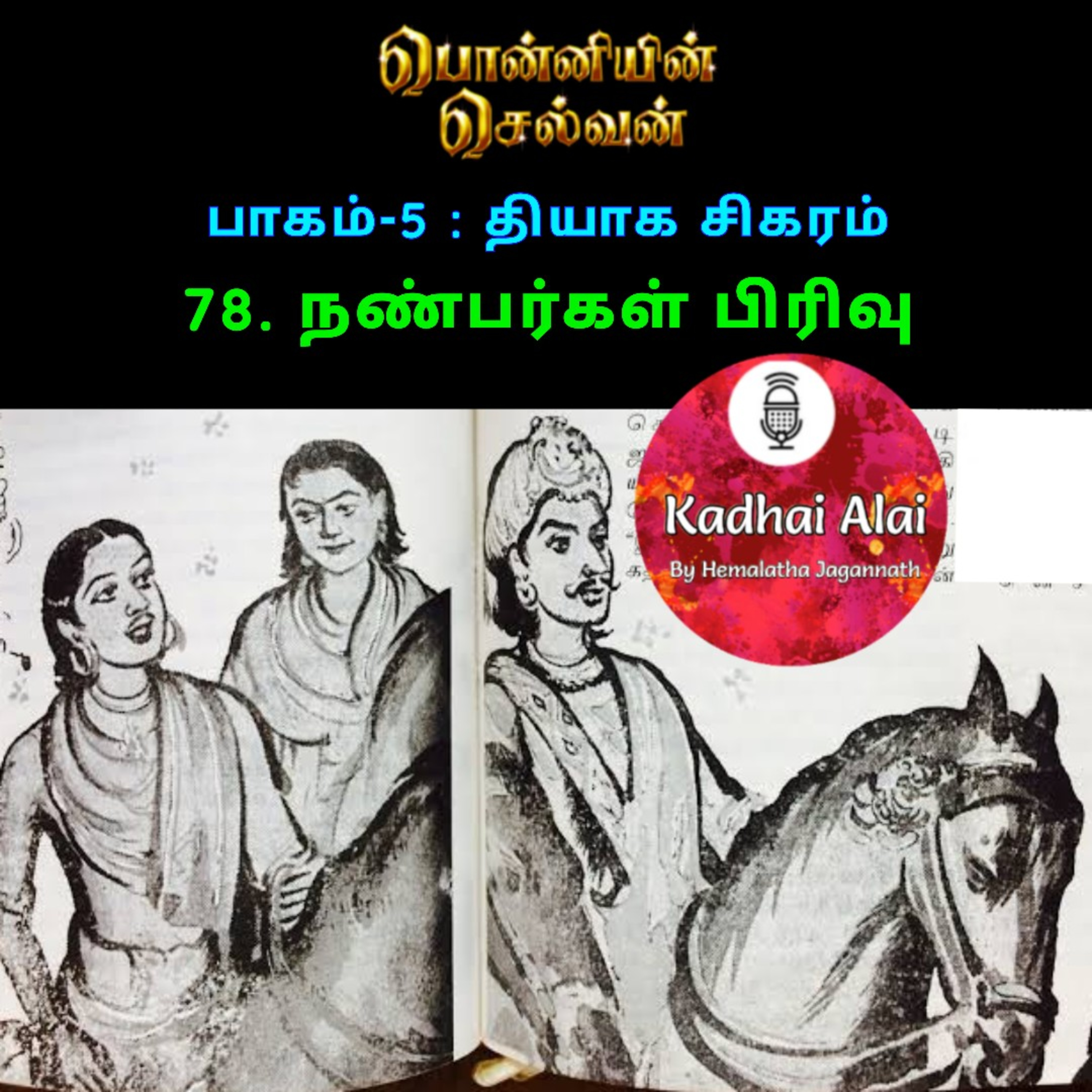 பொன்னியின் செல்வன் : பாகம் - 5 : 78. நண்பர்கள் பிரிவு episode artwork