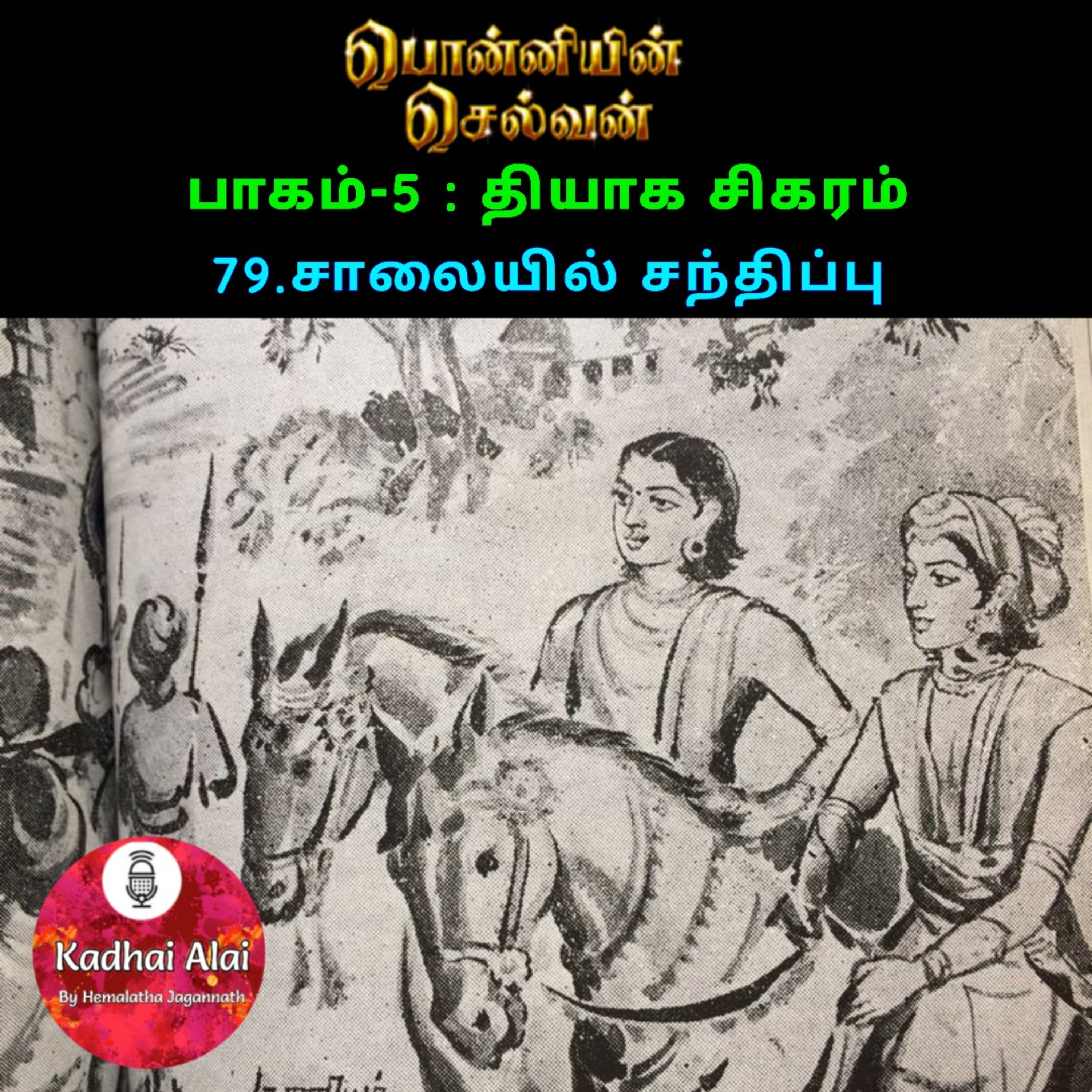பொன்னியின் செல்வன் : பாகம் - 5 : 79. சாலையில் சந்திப்பு episode artwork