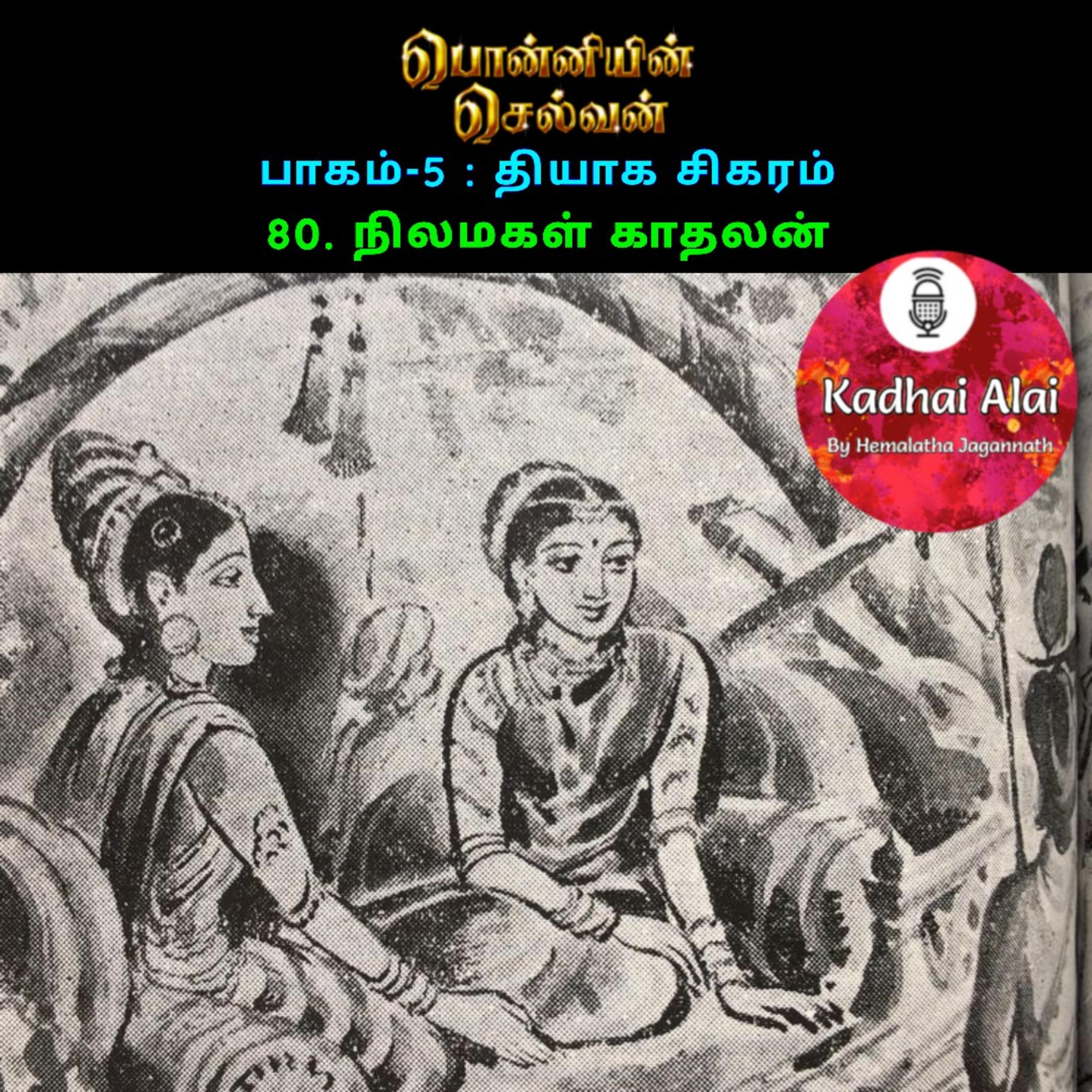 பொன்னியின் செல்வன் : பாகம் - 5 : 80. நிலமகள் காதலன்  episode artwork