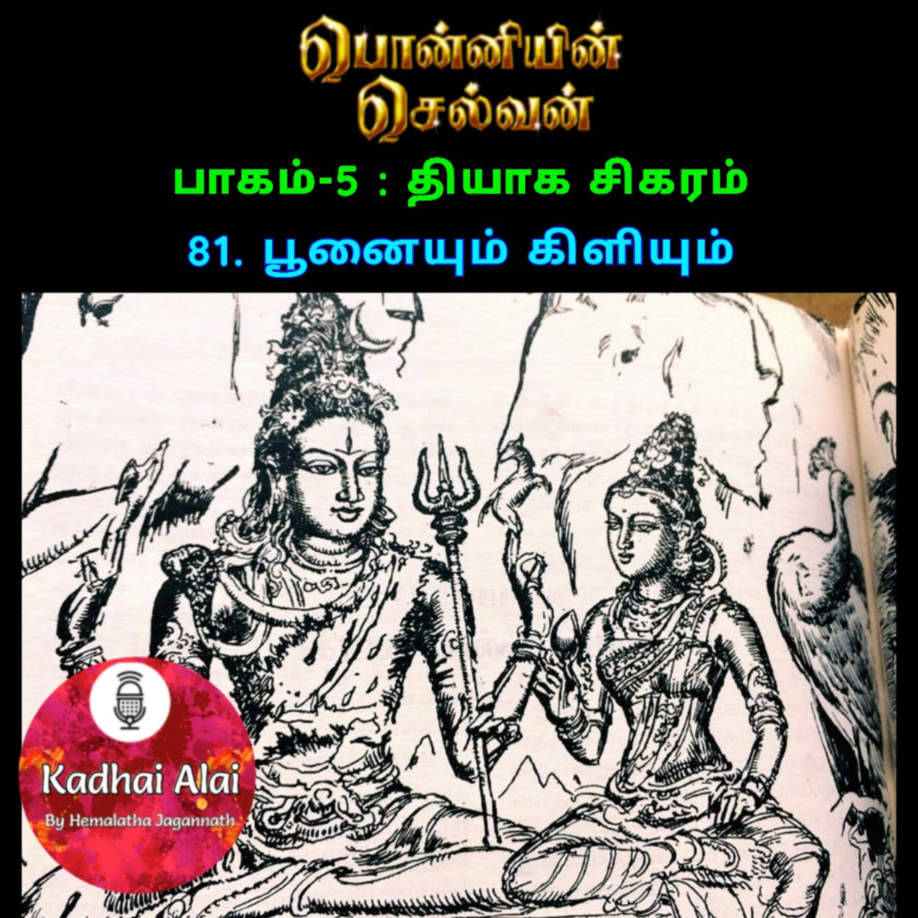 பொன்னியின் செல்வன் : பாகம் - 5 : 81. பூனையும் கிளியும் episode artwork
